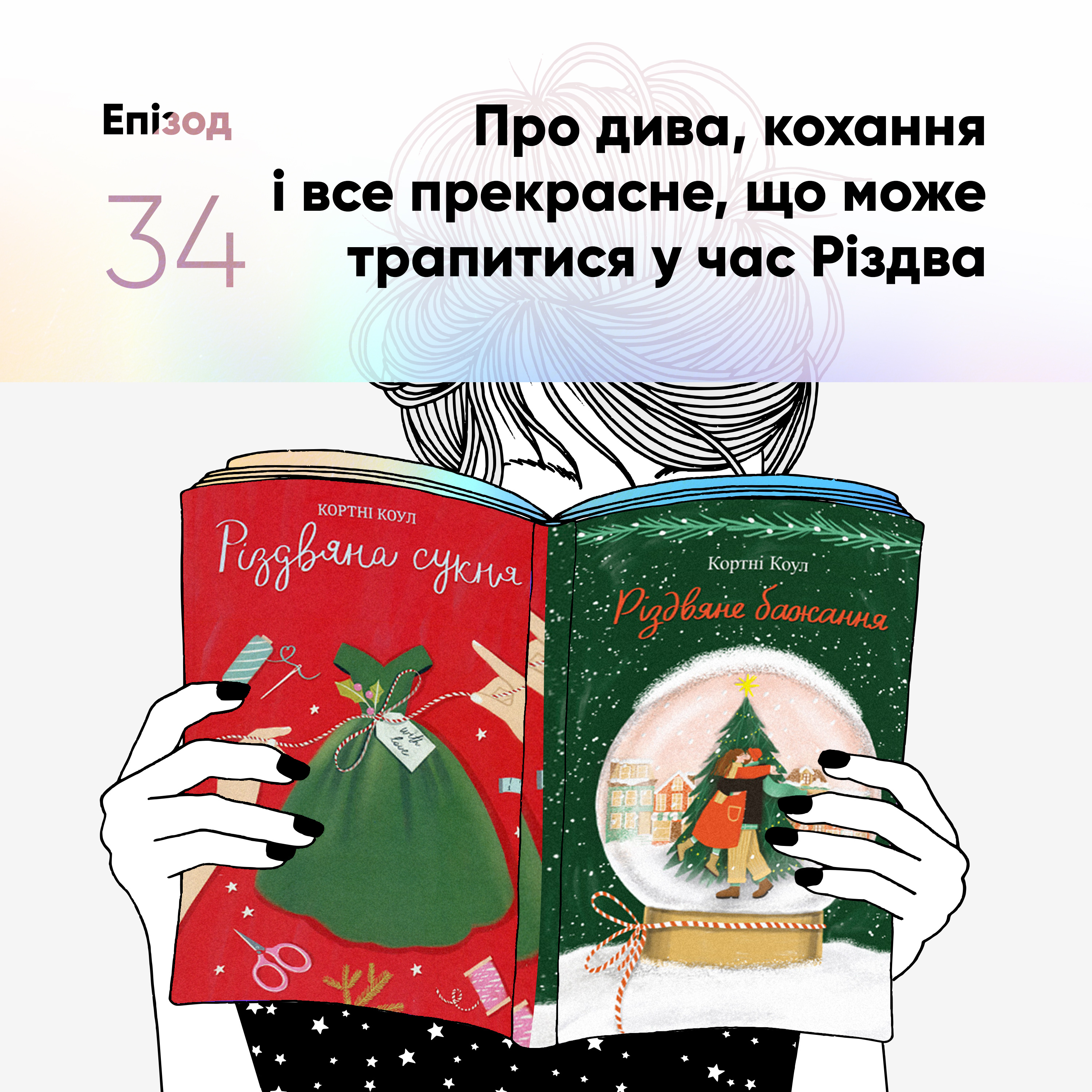 Епізод #34 про книжки Кортні Коул "Різдвяна сукня" і "Різдвяне бажання" episode artwork