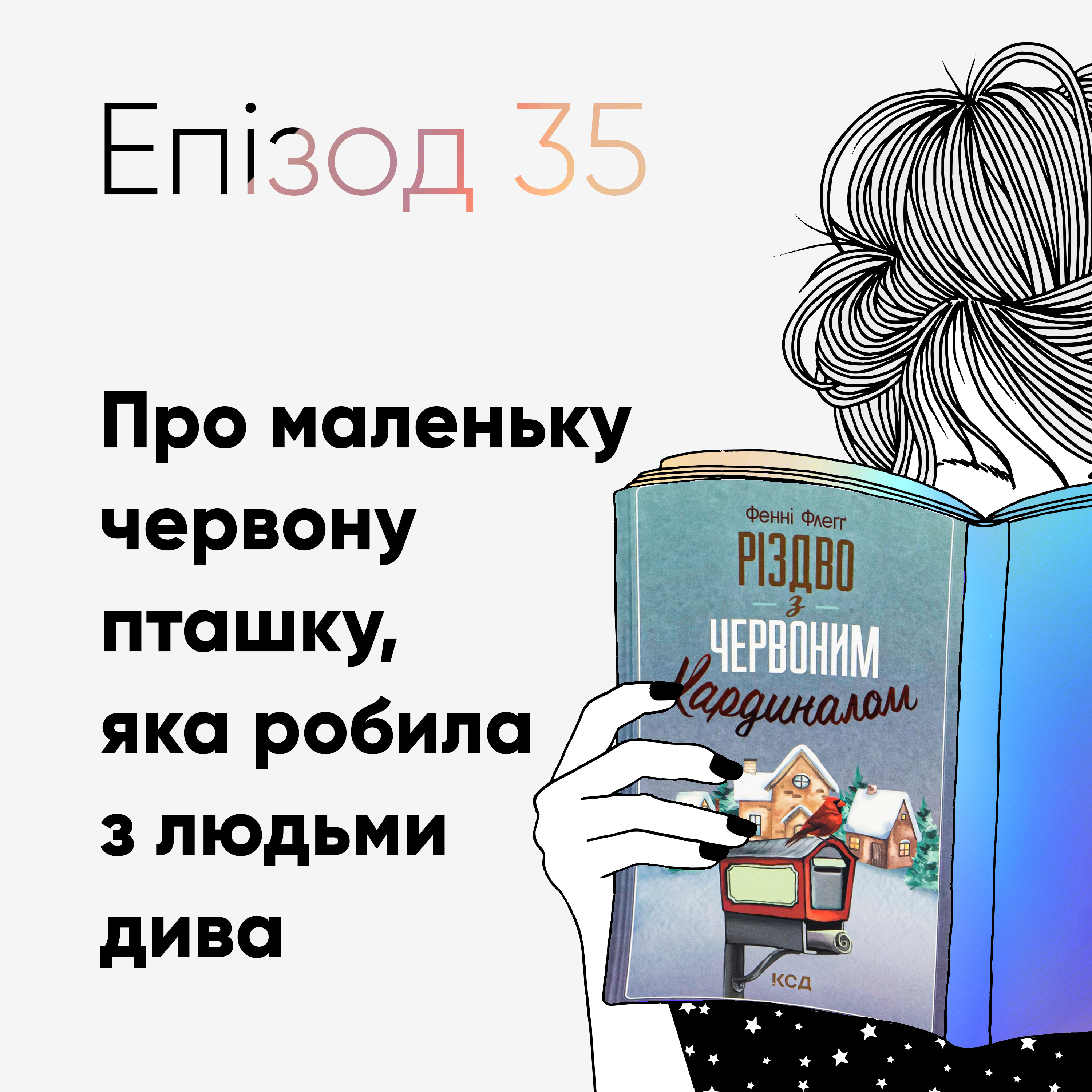 Епізод #35 про книжку "Різдво з червоним кардиналом" Фенні Флегг episode artwork