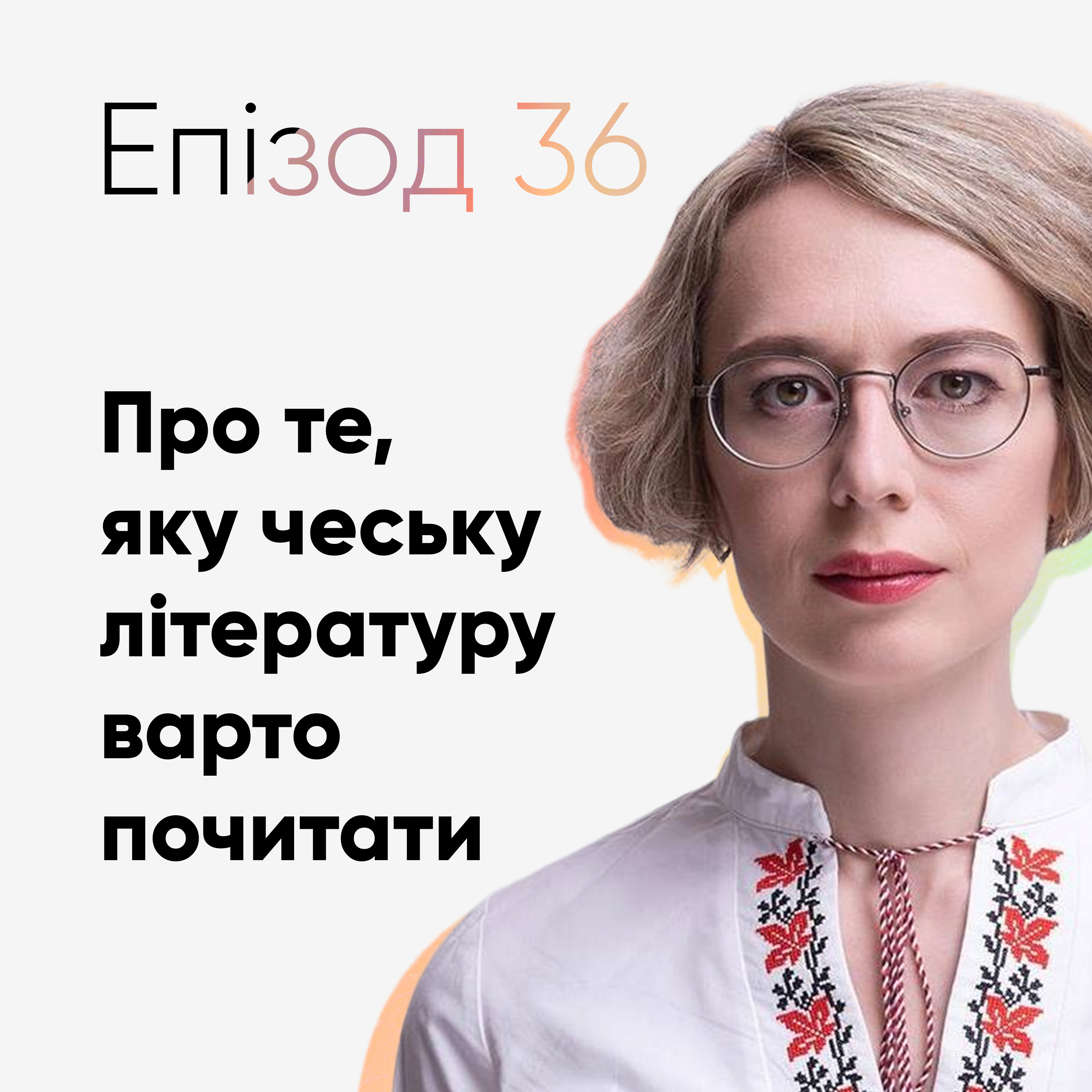 Епізод #36 про те, що варто почитати у чеській літературі episode artwork