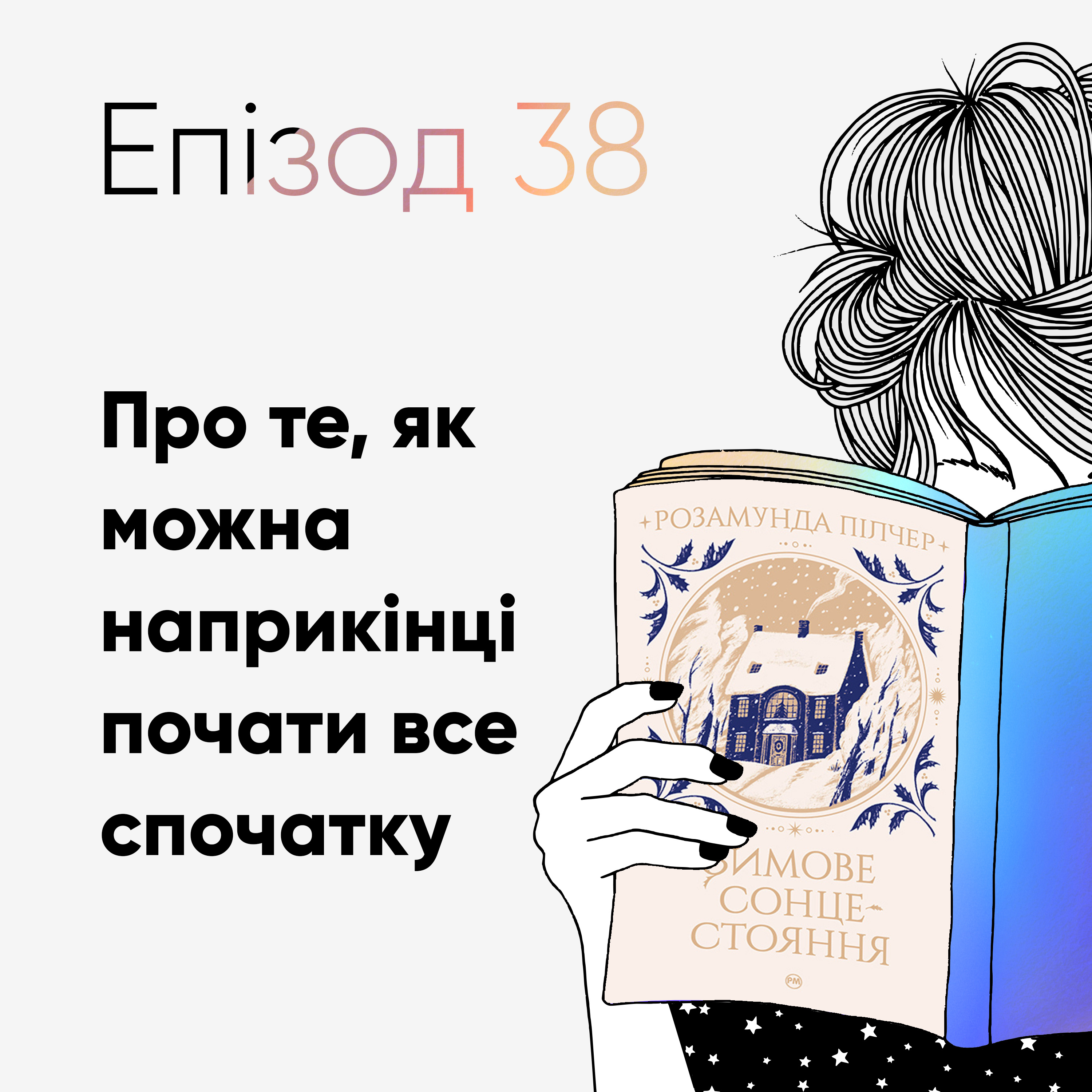 Епізод #38 про книжку "Зимове сонцестояння" Розамунди Пілчер episode artwork