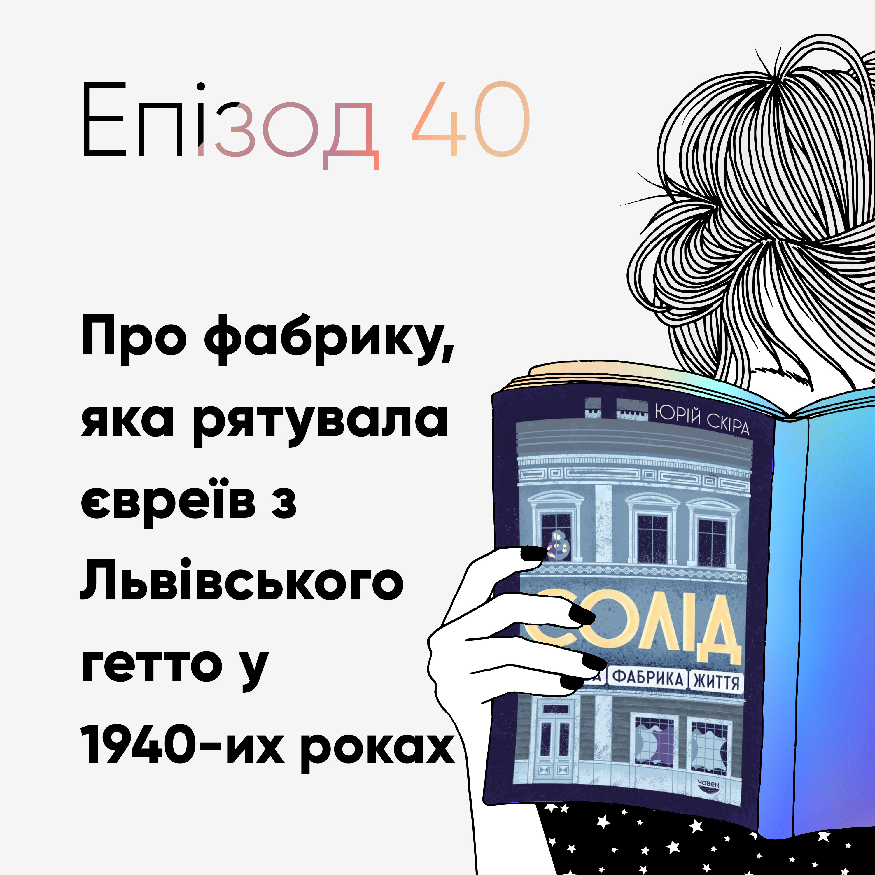 Епізод #40 про книжку "Солід. Взуттєва фабрика життя" Юрія Скіри episode artwork
