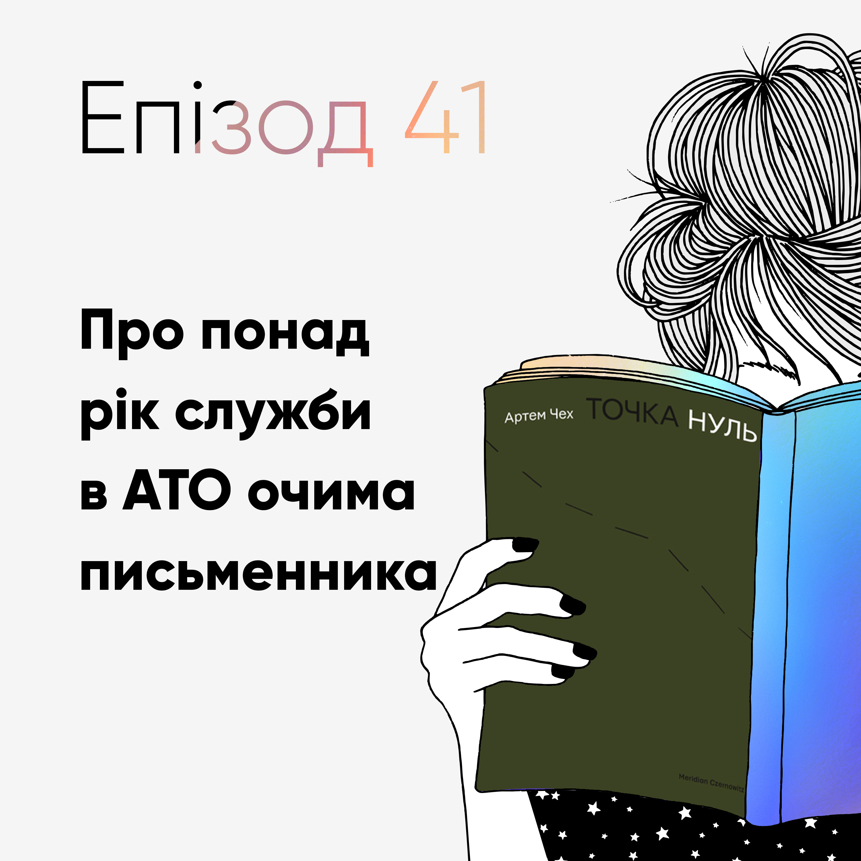 Епізод #41 про книжку "Точка нуль" Артема Чеха episode artwork
