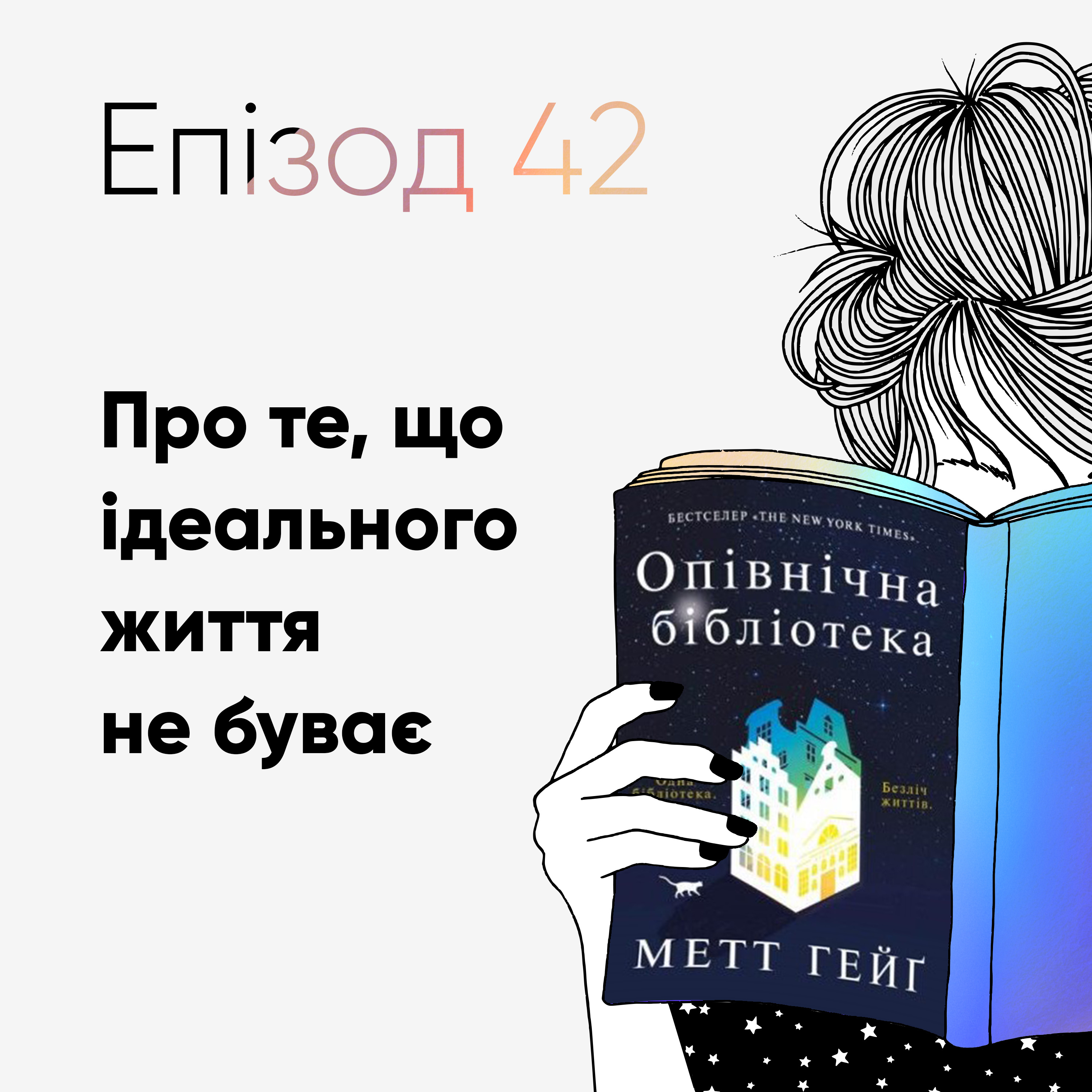 Епізод #42 про книжку "Опівнічна бібліотека" Метта Ґейга episode artwork