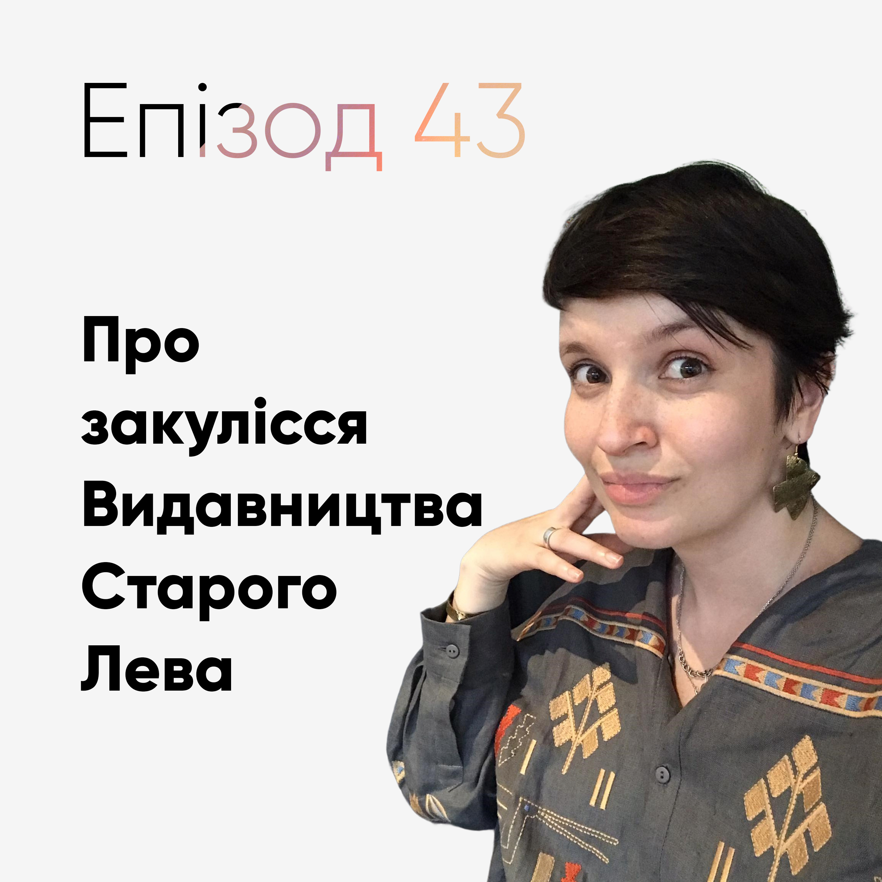 Епізод #43 про закулісся «Видавництва Старого Лева» episode artwork