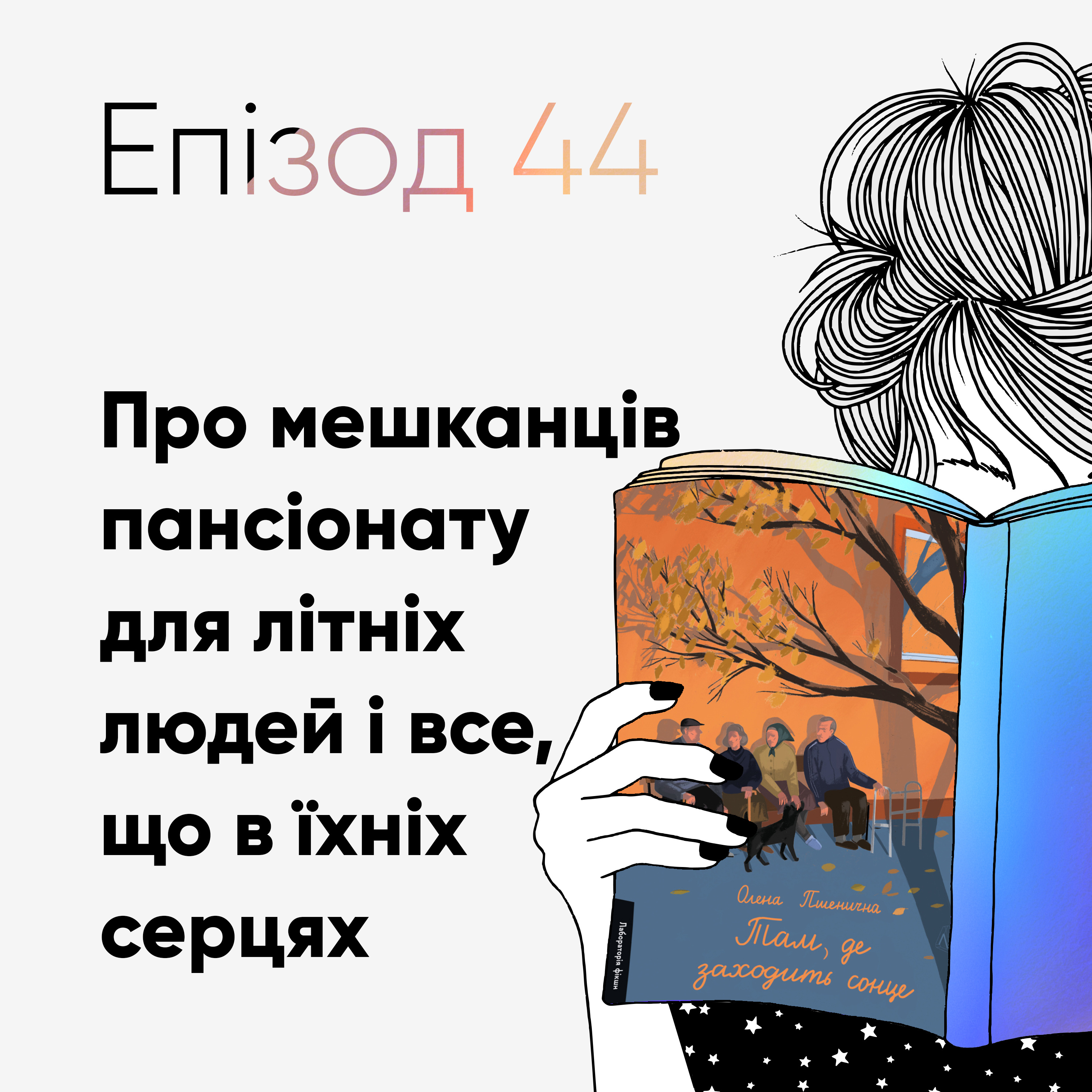 Епізод #44 про книжку "Там, де заходить сонце" Олени Пшеничної episode artwork