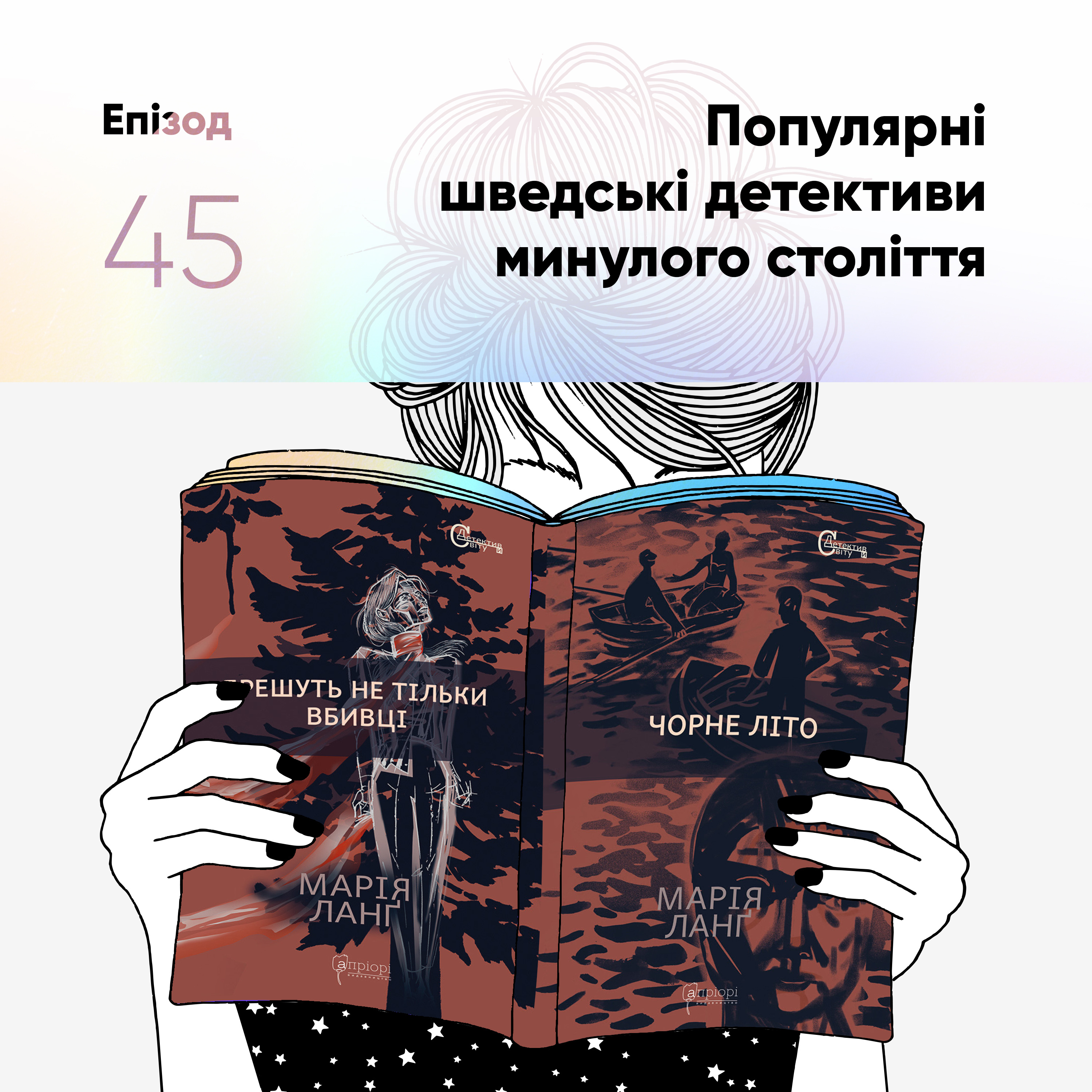 Епізод #45 про детективи Марії Ланг episode artwork