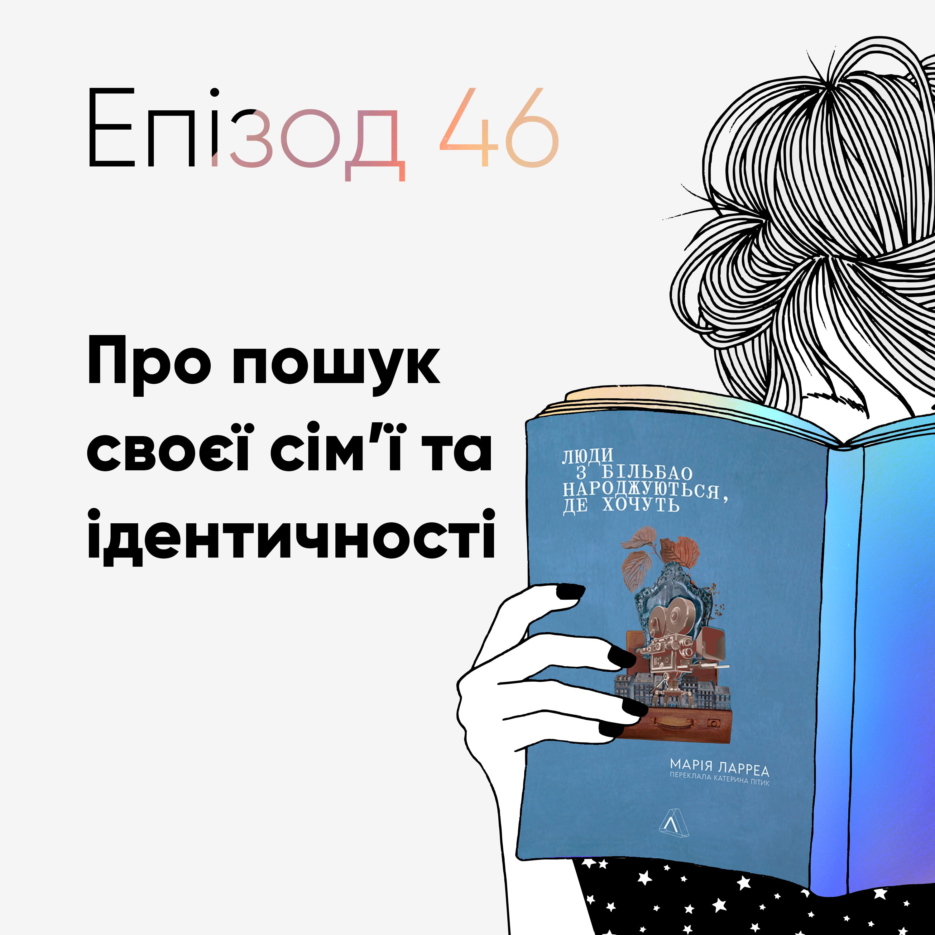 Епізод #46 про книжку "Люди з Більбао народжуються, де хочуть" Марії Ларреї episode artwork