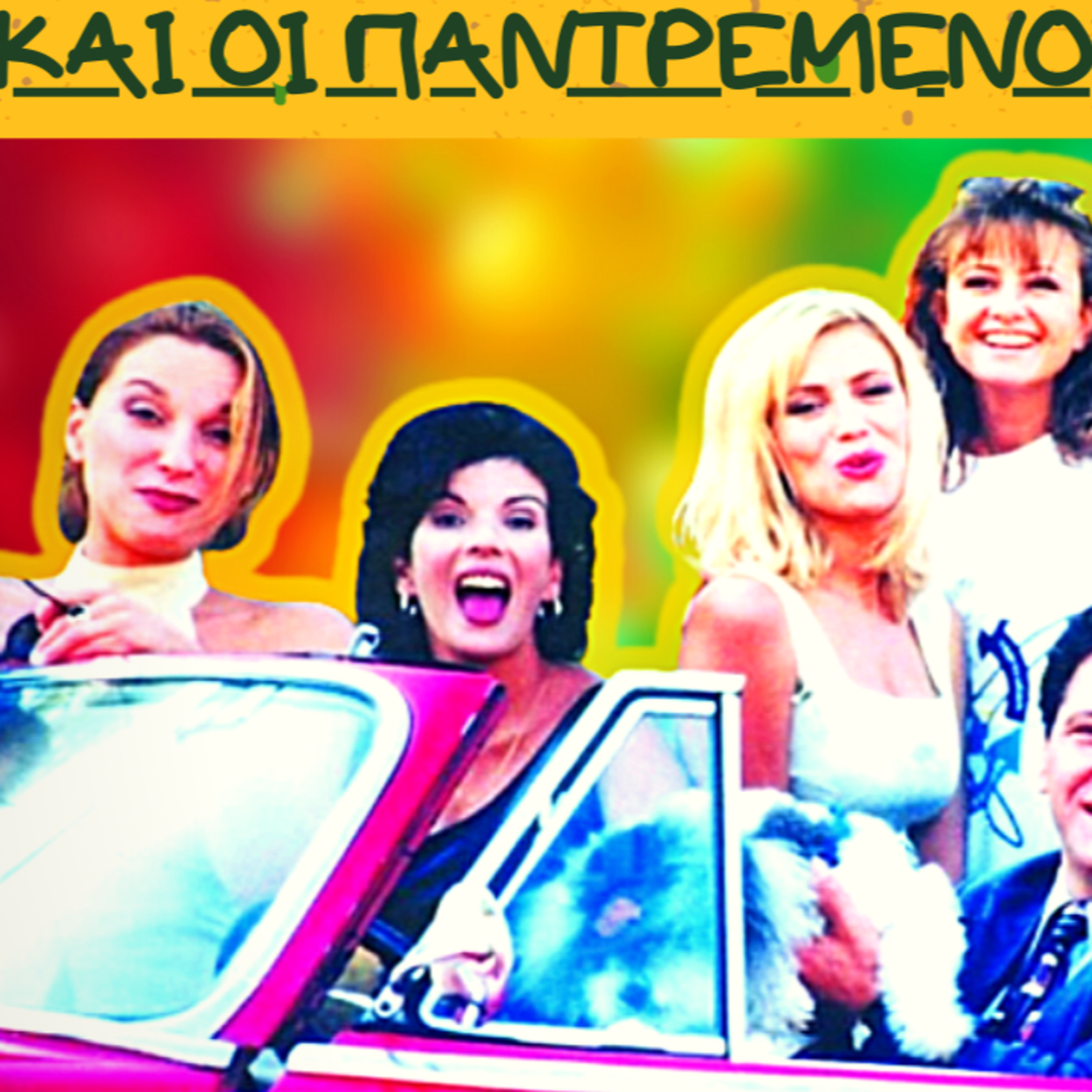 50. ΚΑΙ ΟΙ ΠΑΝΤΡΕΜΕΝΟΙ ΕΧΟΥΝ ΨΥΧΗ...όσα δεν ξέρεις σε ένα podcast episode artwork
