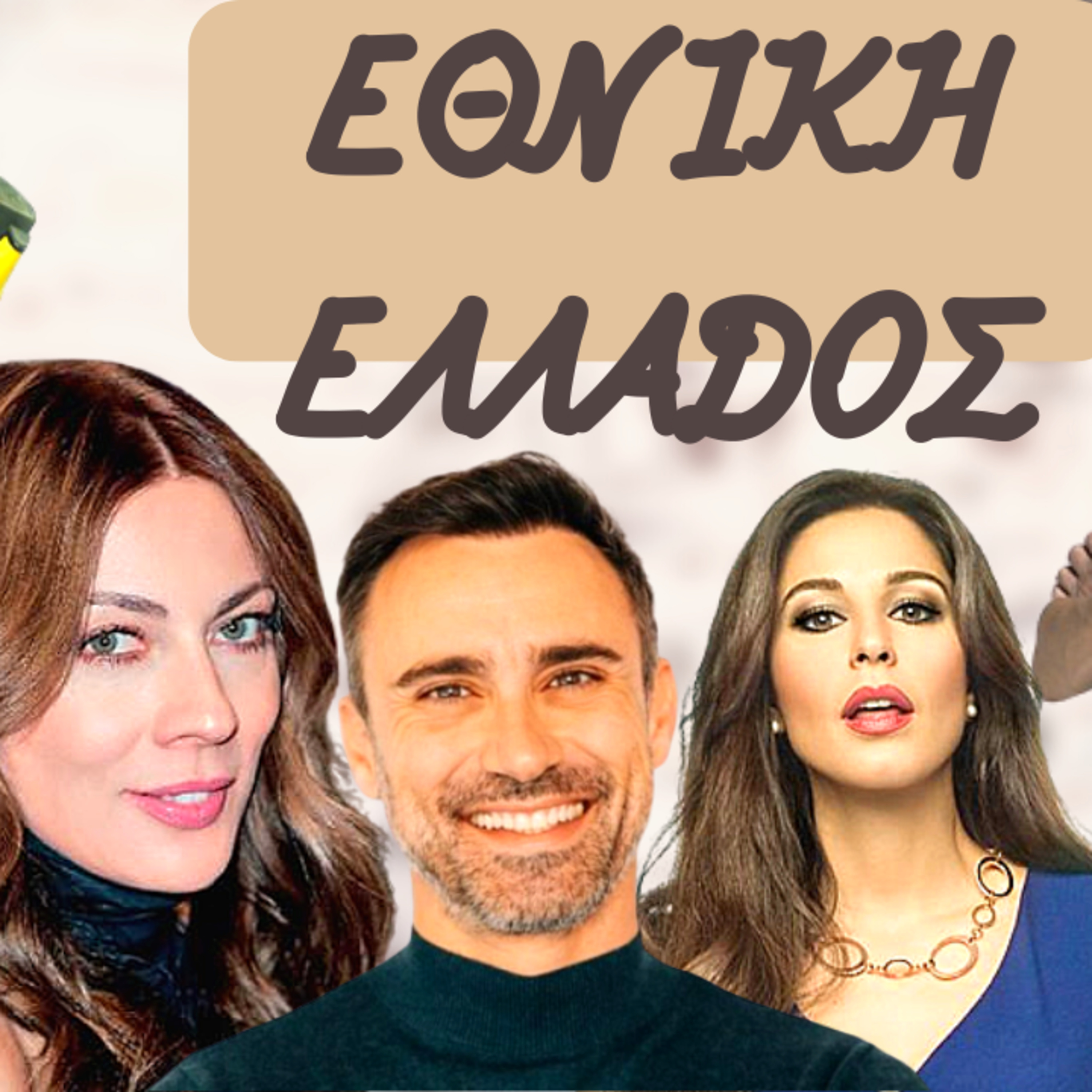 54. ΕΘΝΙΚΗ ΕΛΛΑΔΟΣ... όσα δεν ξέρεις σε ένα podcast episode artwork