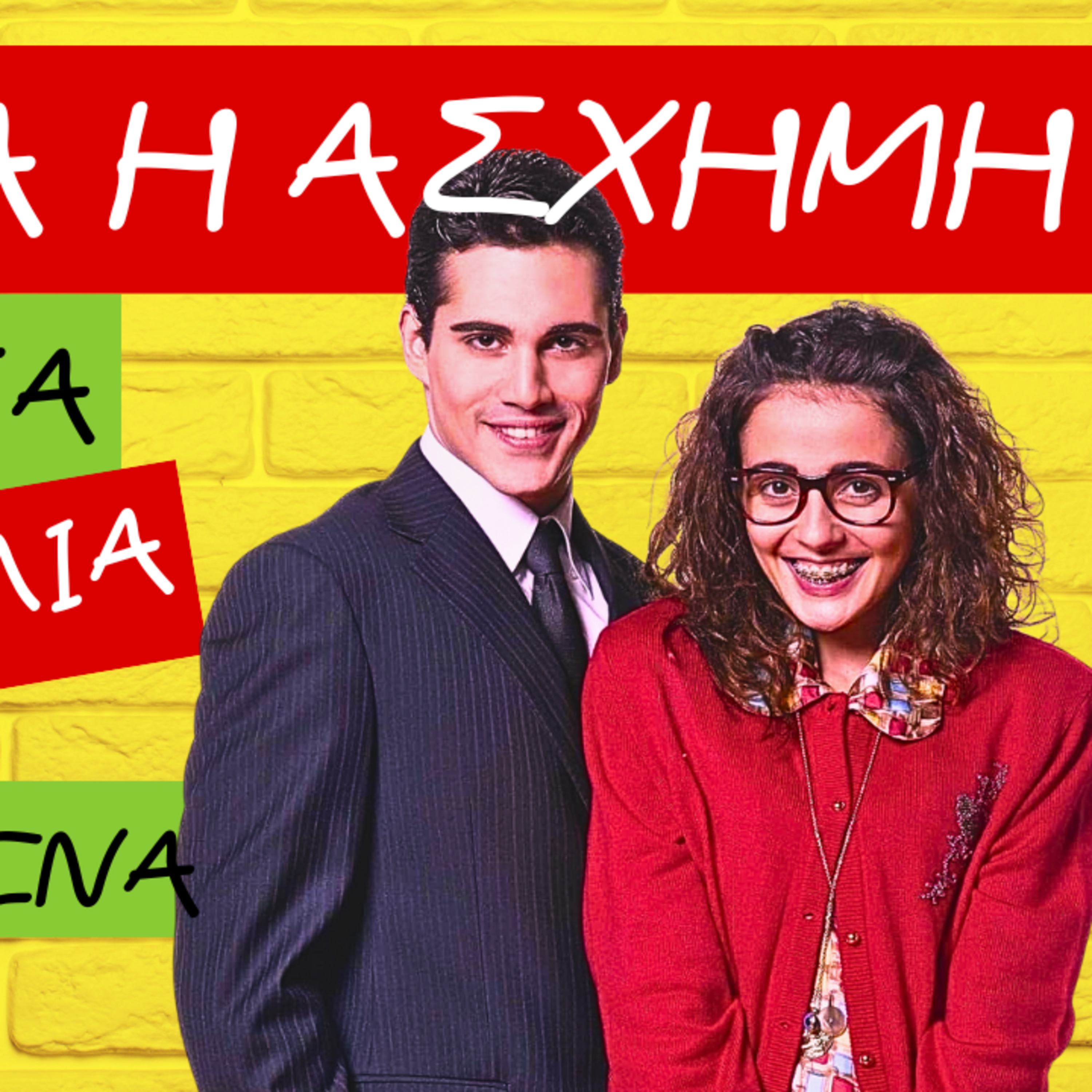 58. Μαρία η άσχημη... όσα δεν ξέρεις σε ένα podcast episode artwork