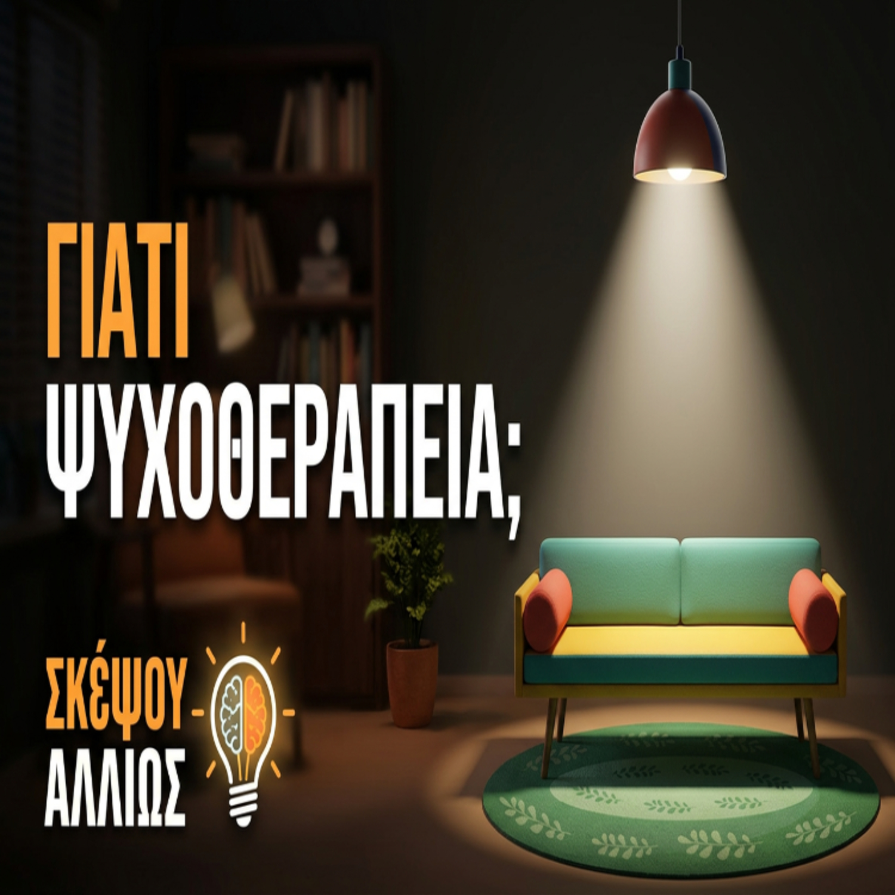 1. Γιατί να ψυχοθεραπευτώ; Μύθοι και Αλήθειες... episode artwork
