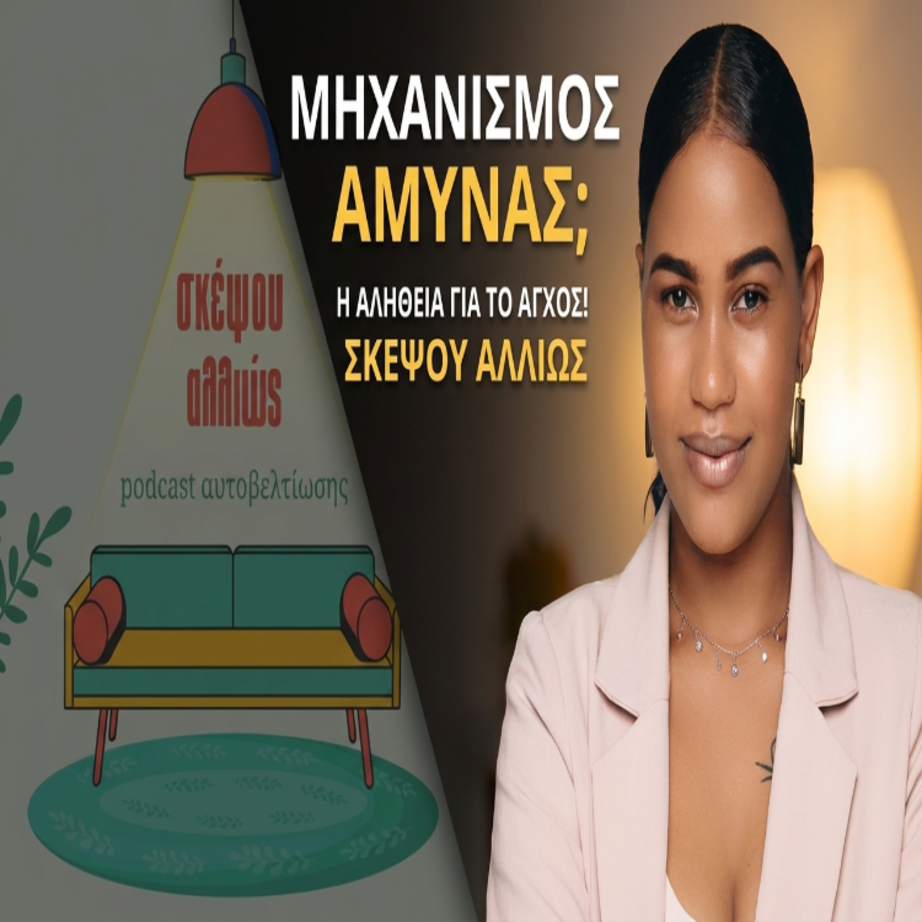 2. Άγχος: μηχανισμός άμυνας ή εχθρός;