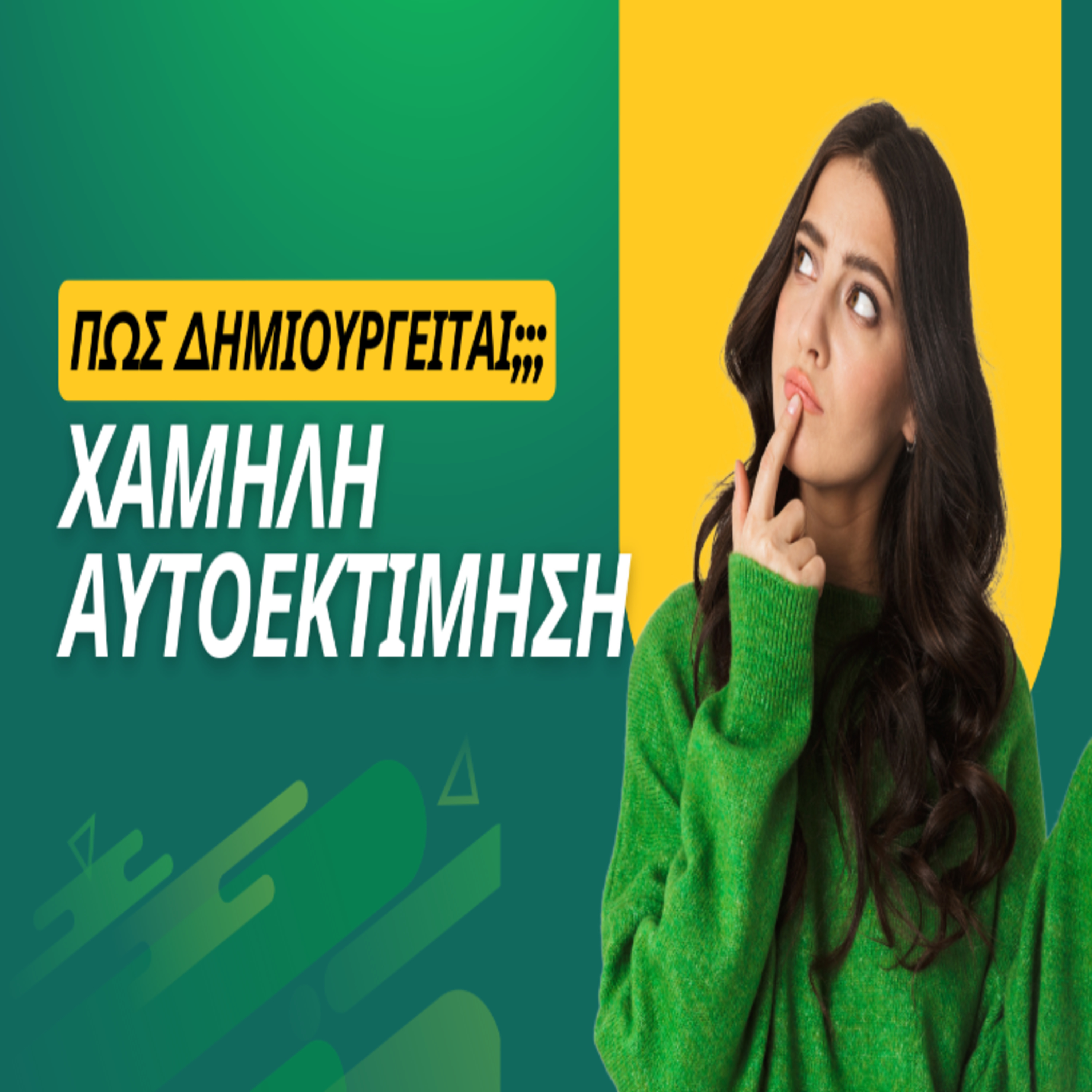 3. Χαμηλή αυτοεκτίμηση: πώς δημιουργείται και πως αλλάζει