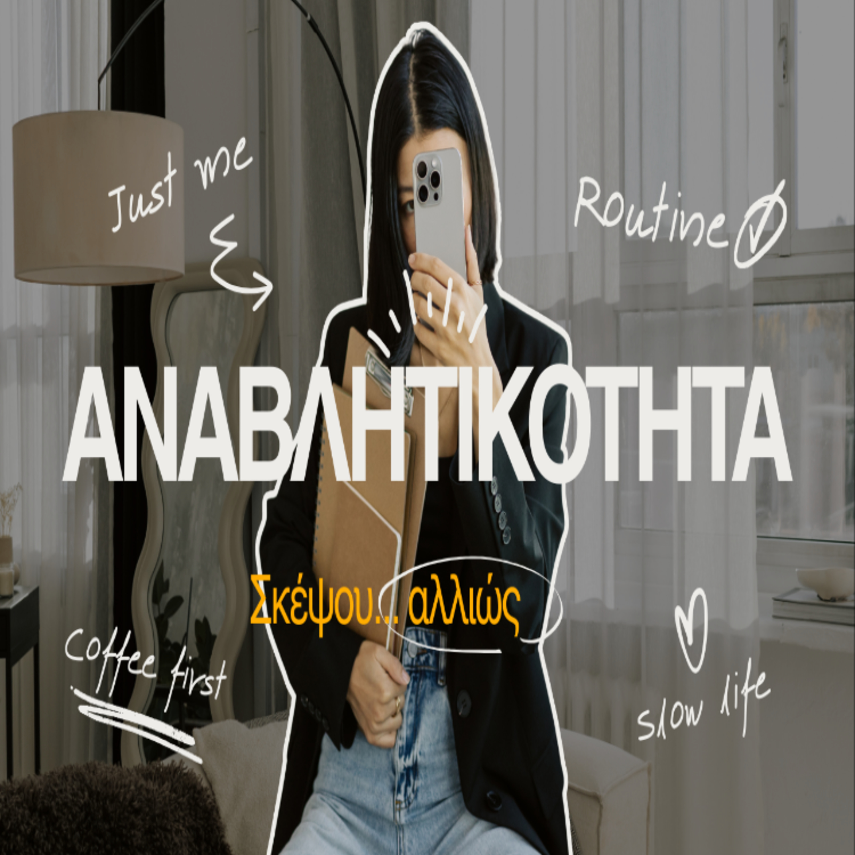 7. Αναβλητικότητα: τεμπελιά ή φόβος;