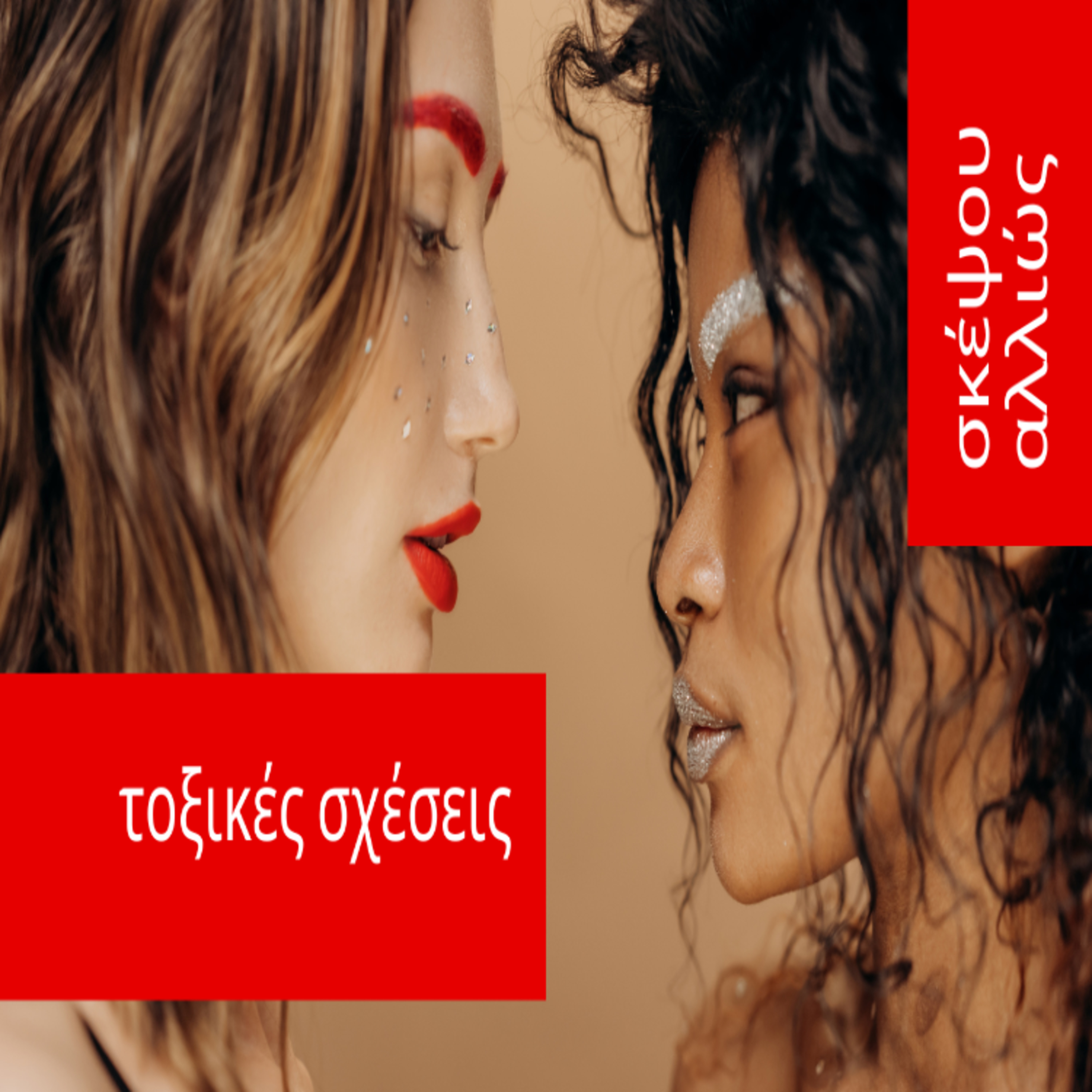 8. Τοξικές σχέσεις και επαναλαμβανόμενα μοτίβα episode artwork