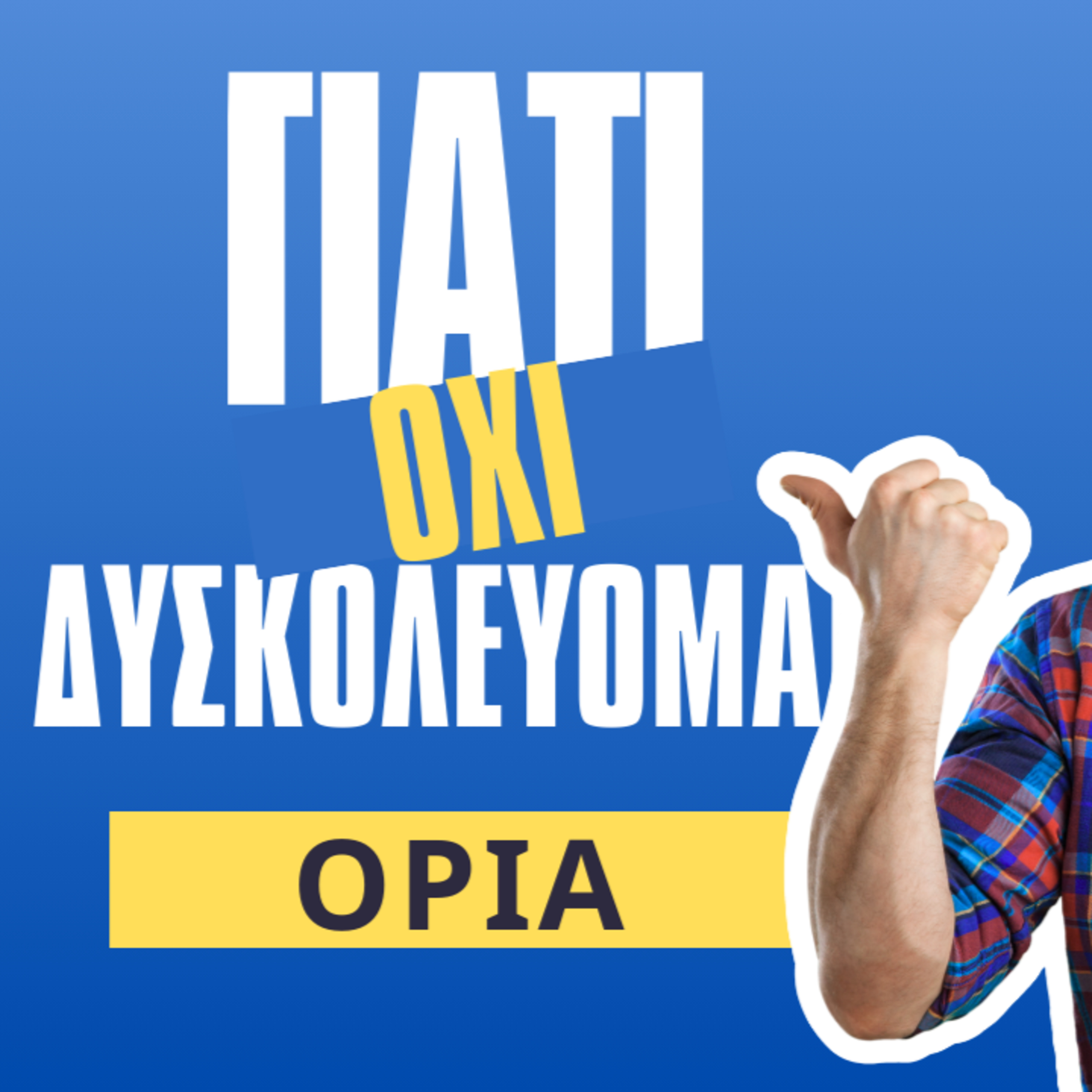 4. Όρια - γιατί δυσκολευόμαστε να πούμε όχι; episode artwork