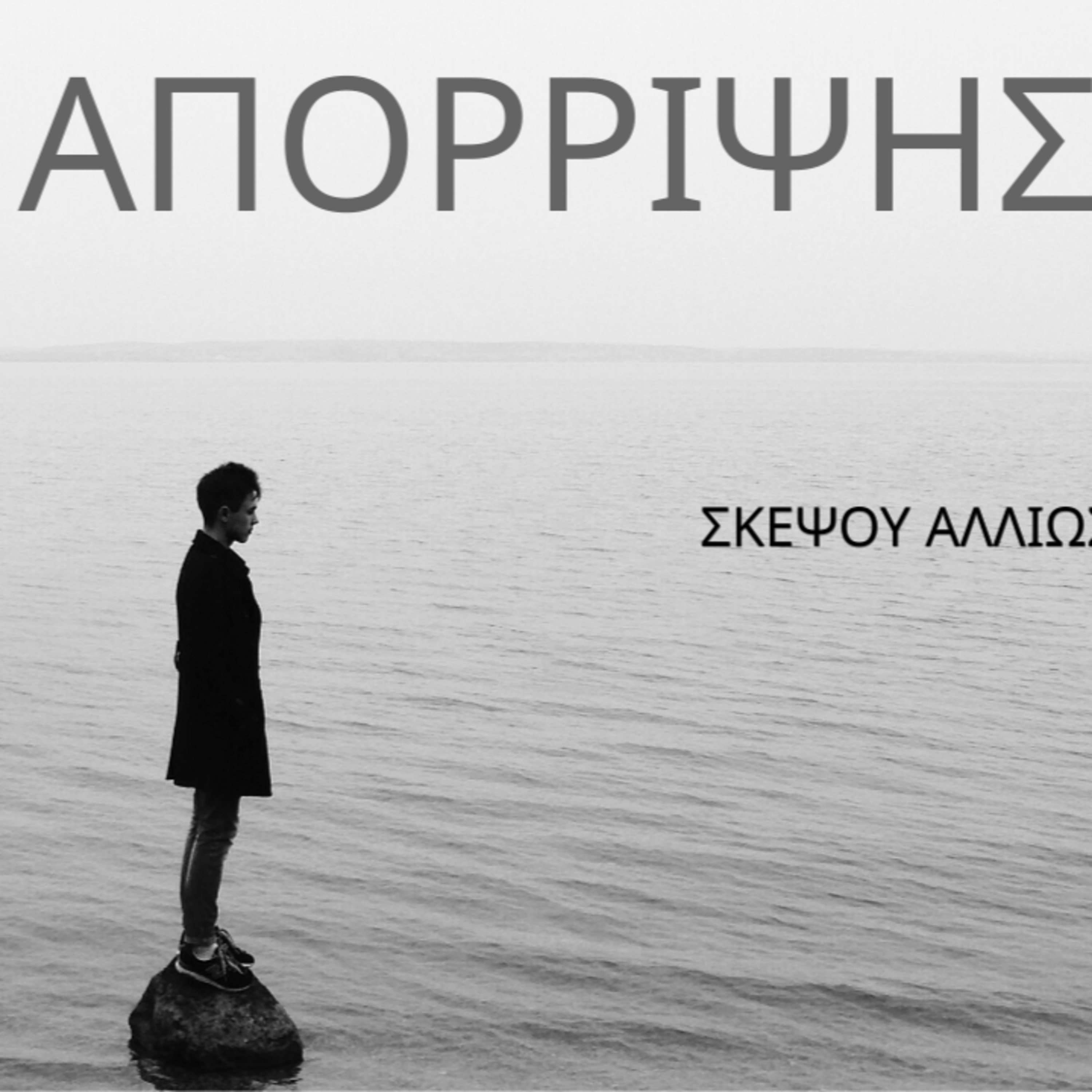 5. Φόβος απόρριψης - γιατί μας επηρεάζει τόσο; episode artwork