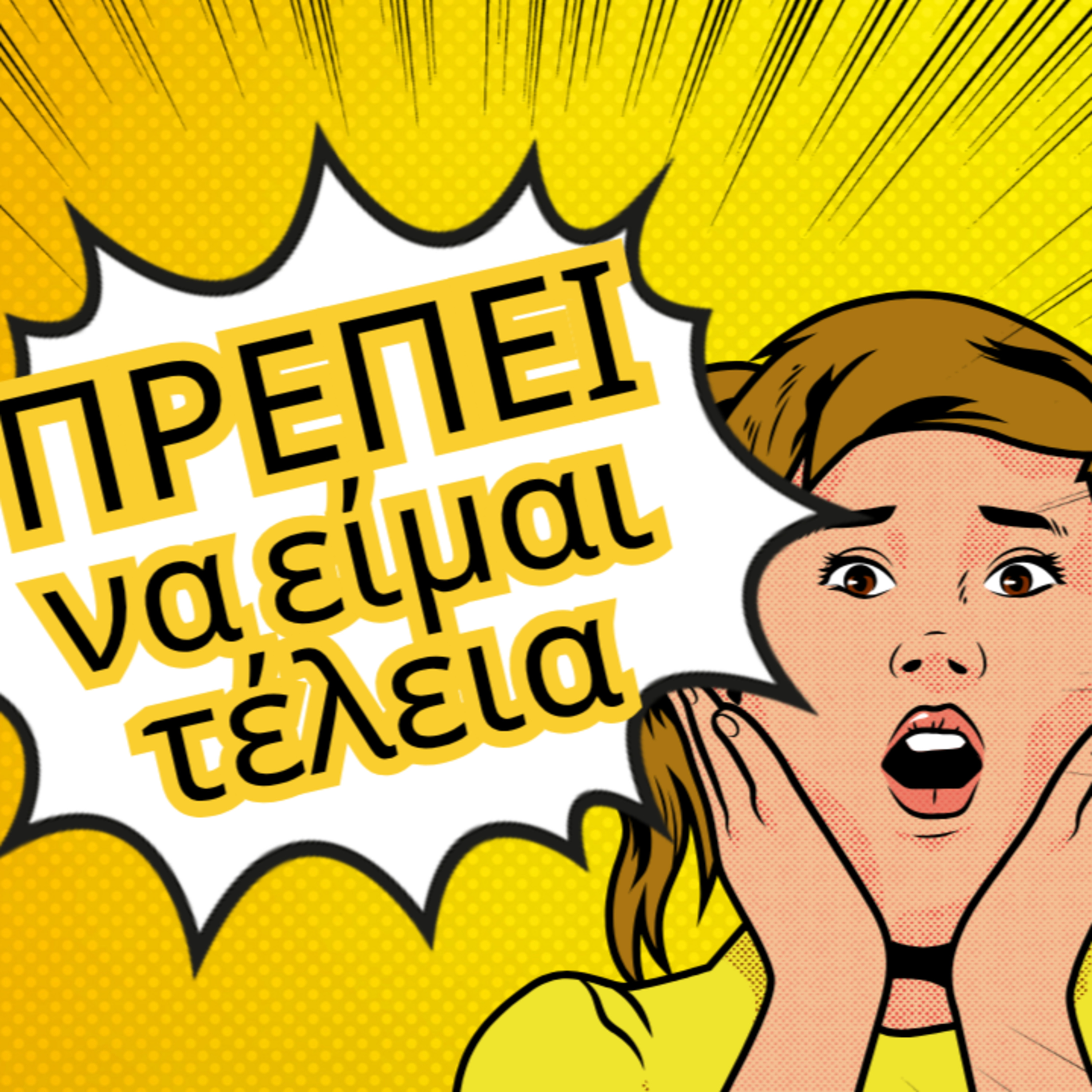 10. Τελειομανία - πότε γίνεται παγίδα episode artwork