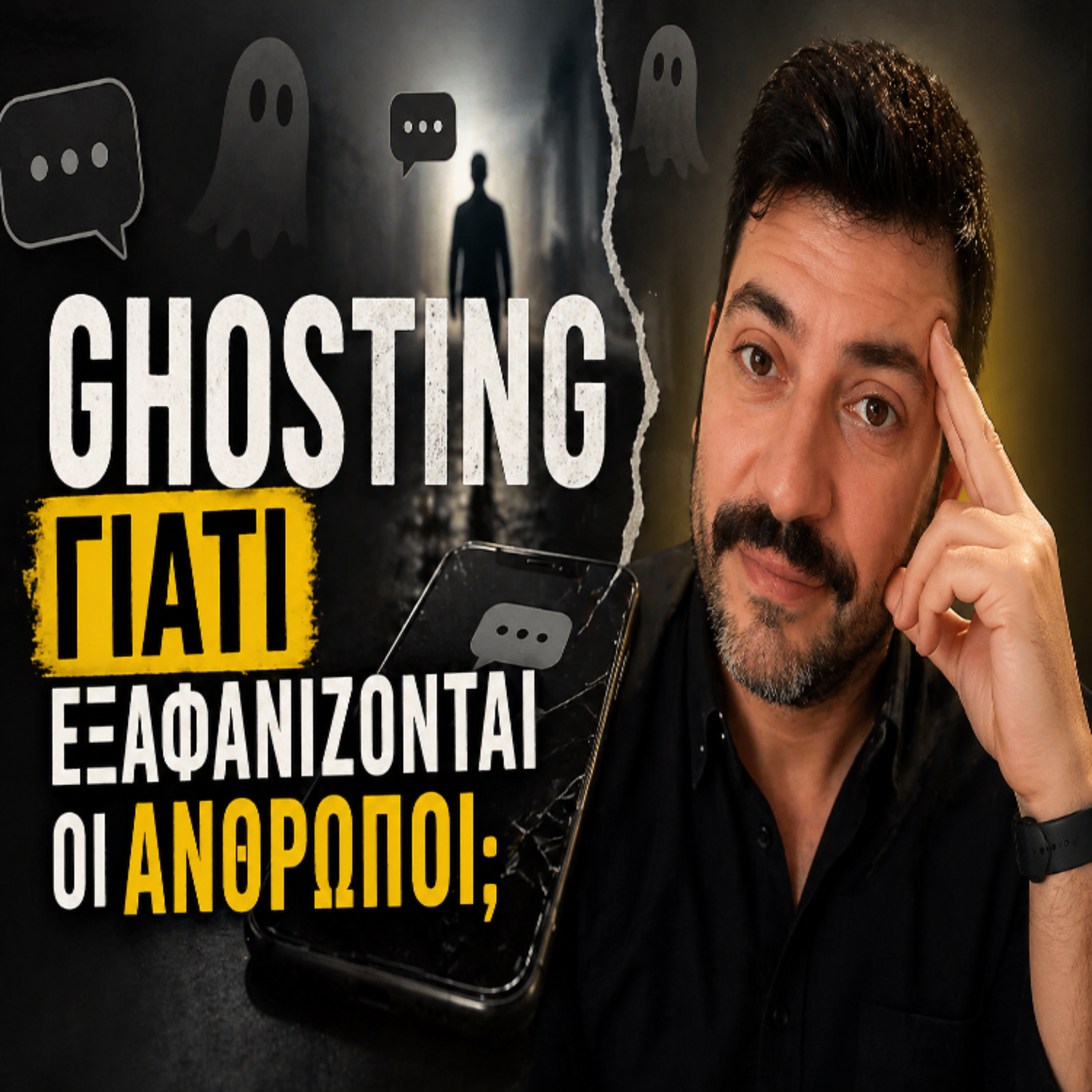 15. Ghosting - γιατί εξαφανίζονται οι άνθρωποι; episode artwork