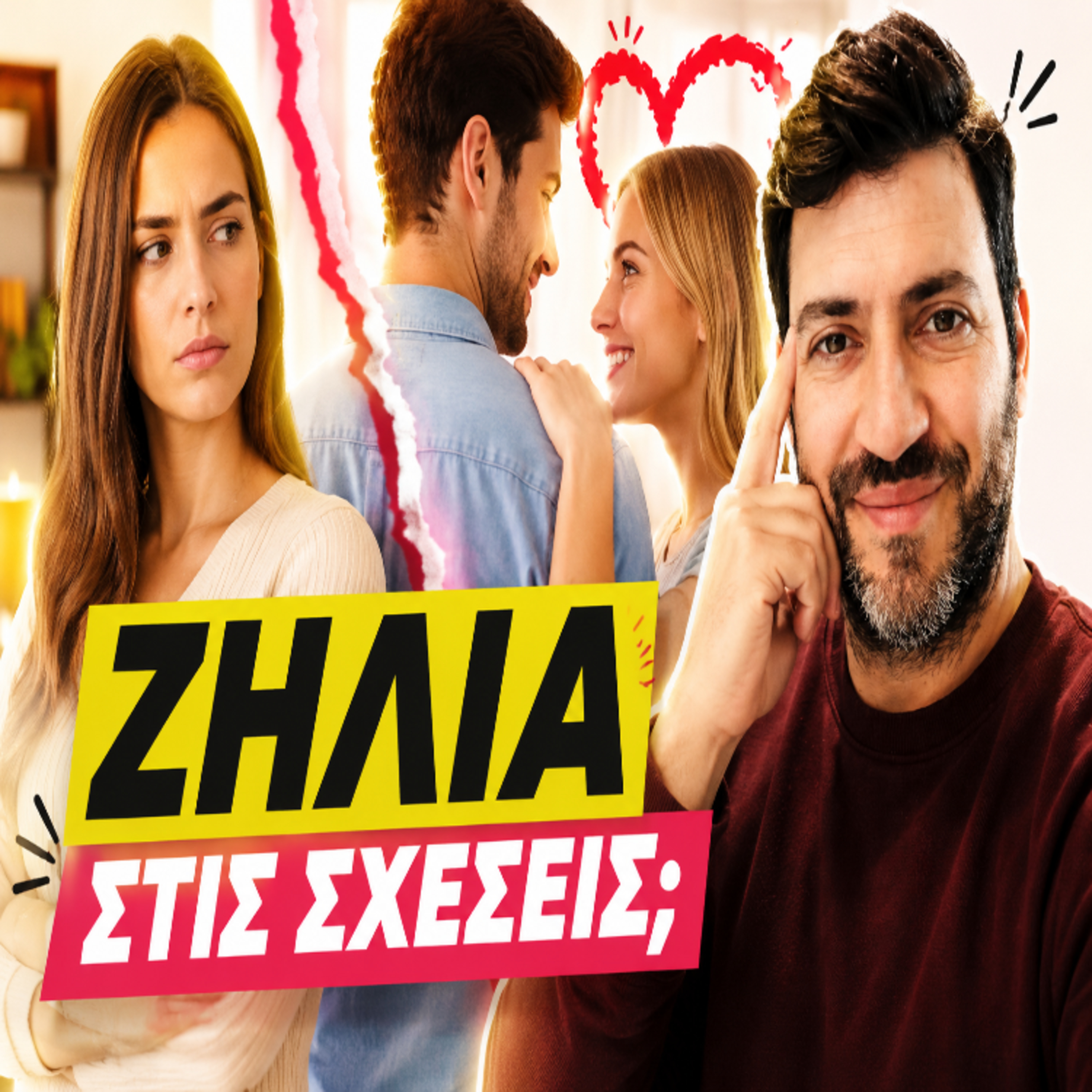 11. Ζήλια στις σχέσεις - τι κρύβεται από πίσω