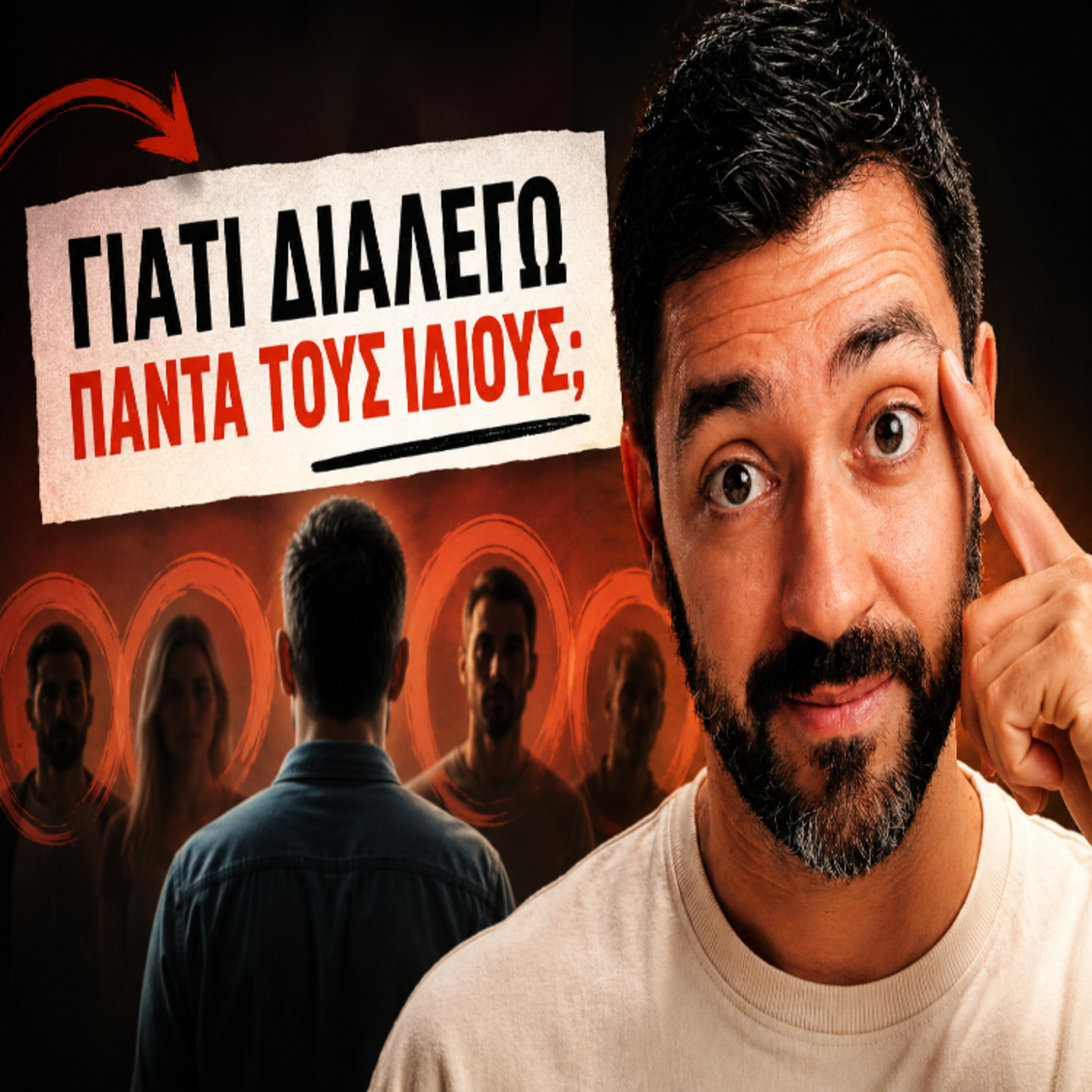 12. Μοτίβα - γιατί διαλέγω πάντα τους ίδιους ανθρώπους episode artwork