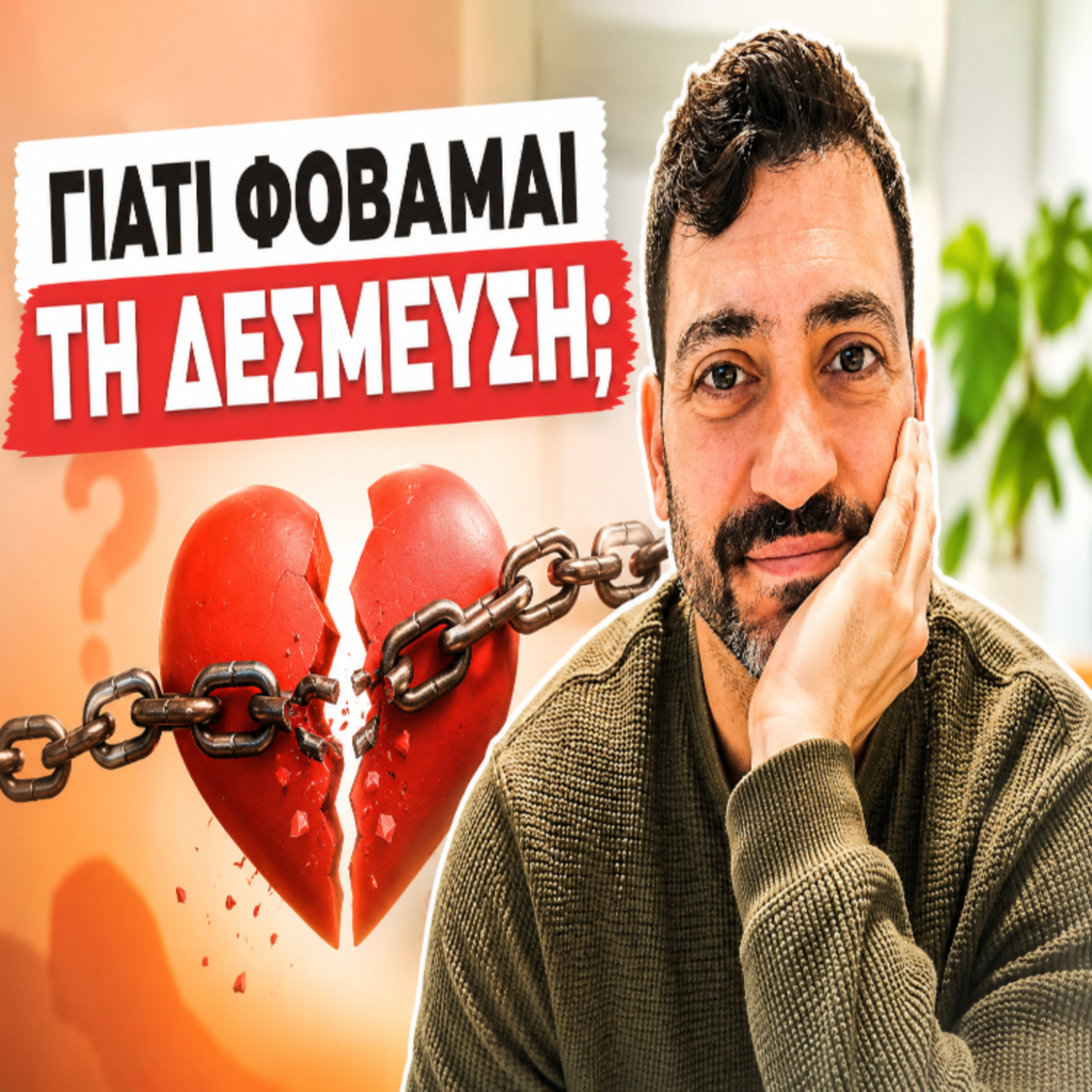 14. Φόβος δέσμευσης - Γιατί φοβάμαι να δεθώ episode artwork