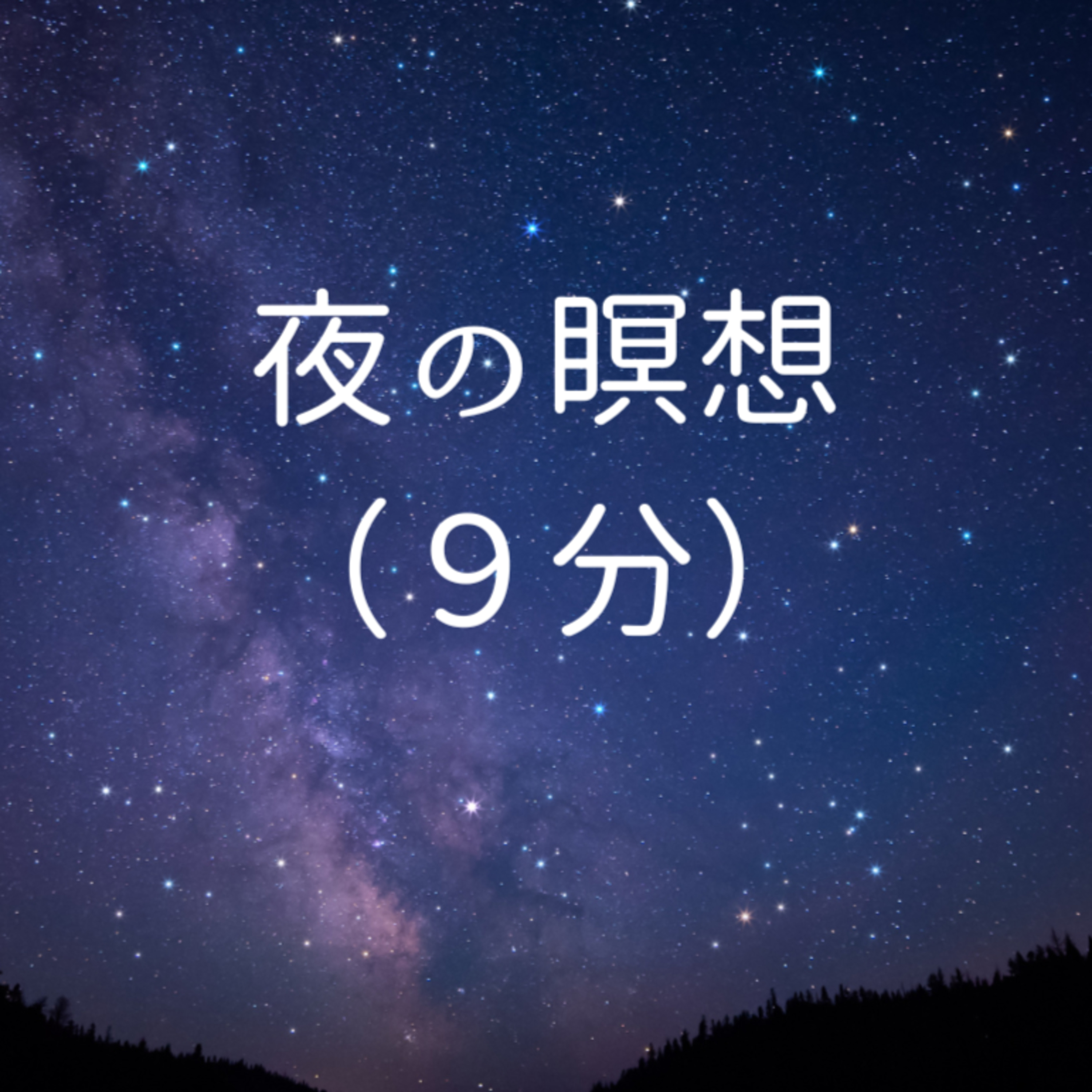 #16 夜の瞑想（９分） episode artwork