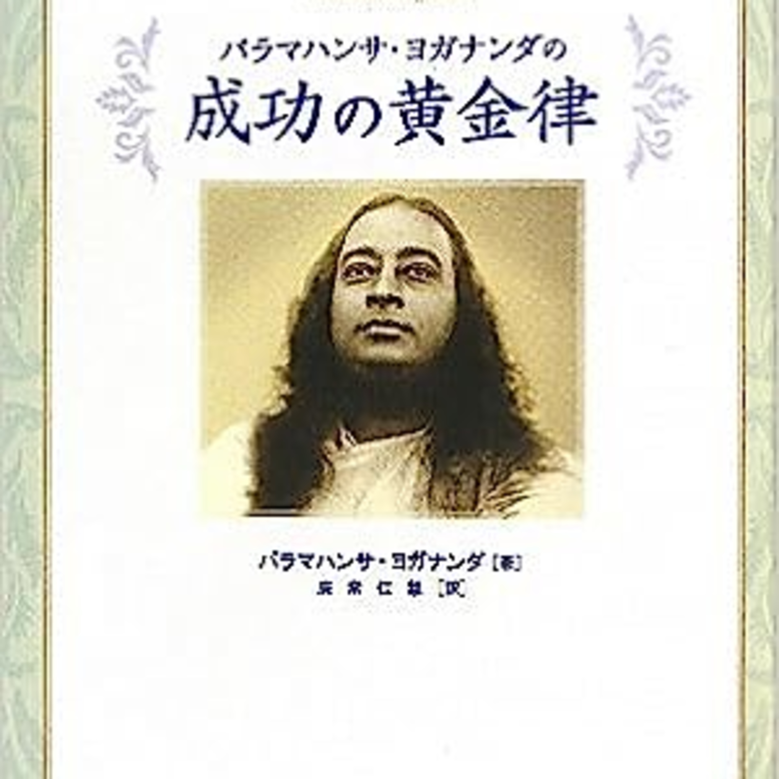 19 朗読・「成功の黄金律」パラマハンサ・ヨガナンダ（第一章