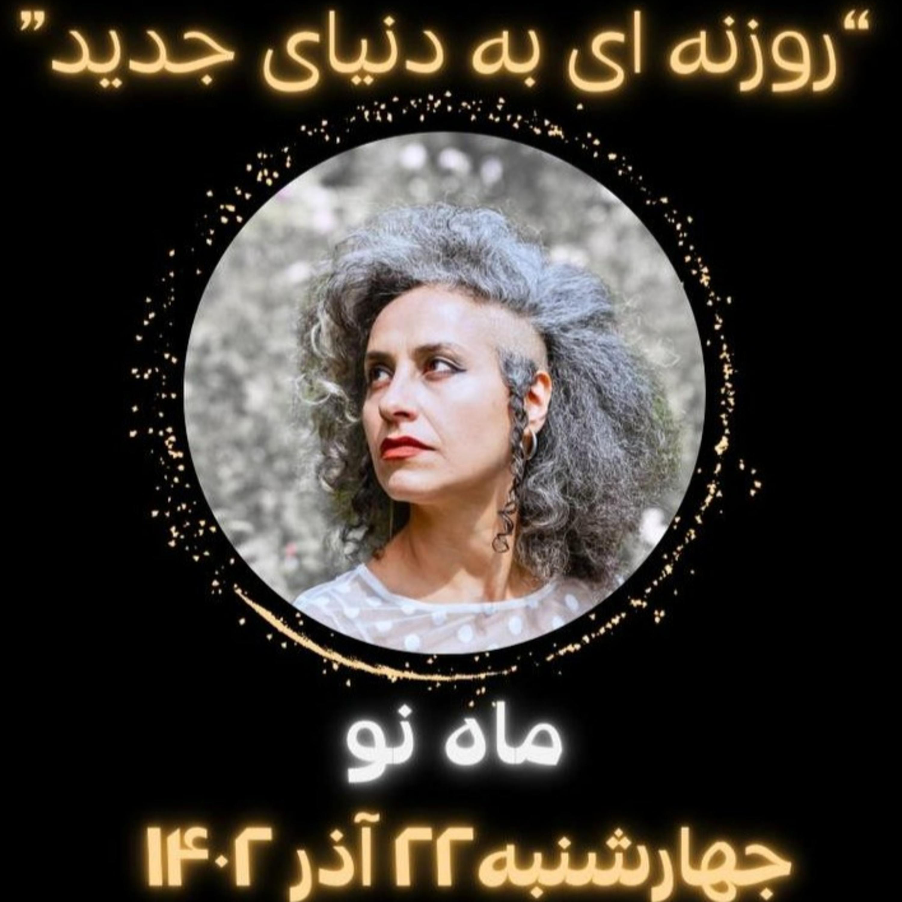 ماه نو ۲۲ آذر ۱۴۰۲- روزنه ای به دنیای جدید episode artwork