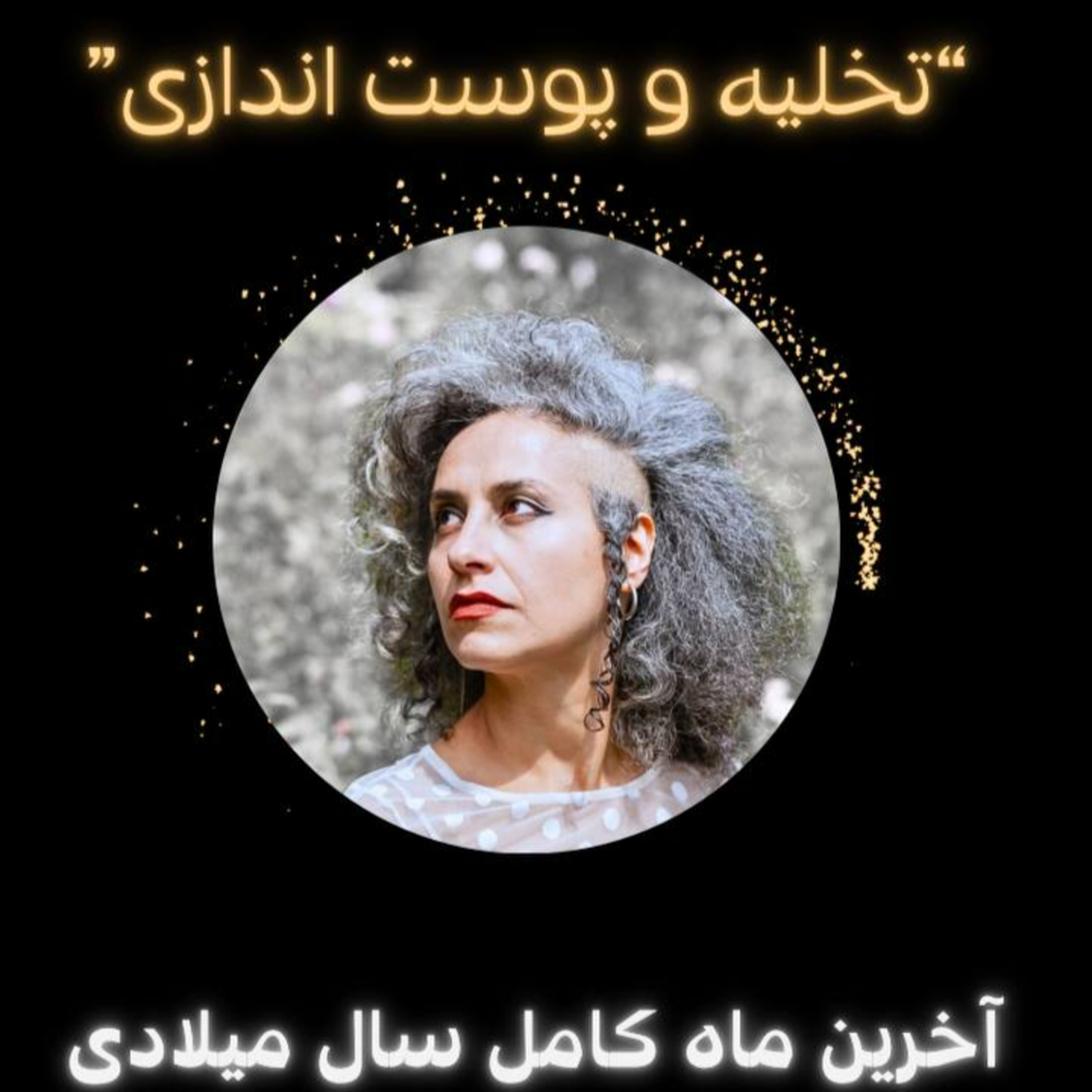 ماه کامل ۶ بهمن ۱۴۰۲- تخلیه و پوست اندازی episode artwork