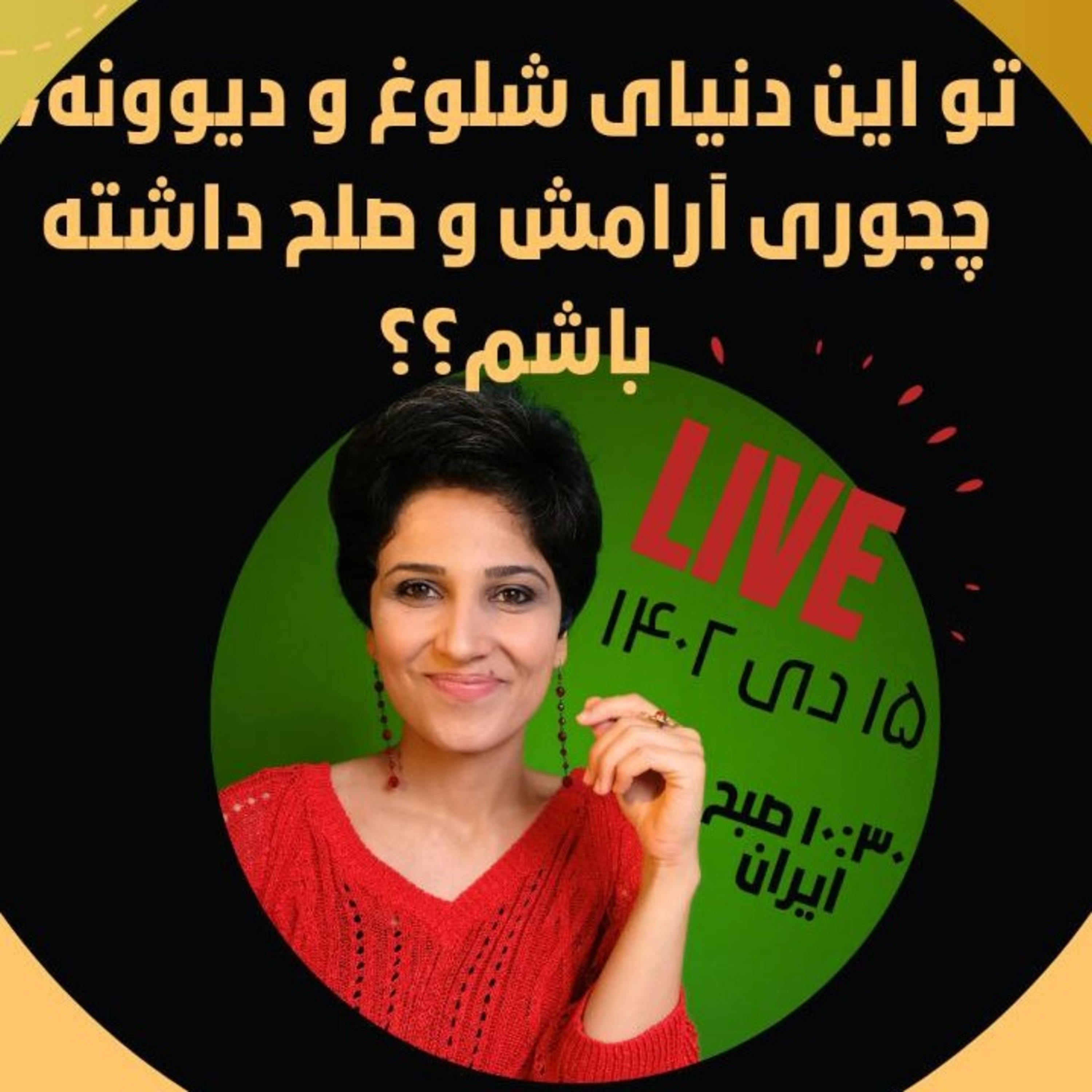 لایو ۱۵ دی ۱۴۰۲- در این دنیای شلوغ و دیوونه، چجوری آرامش و صلح داشته باشم؟؟ episode artwork