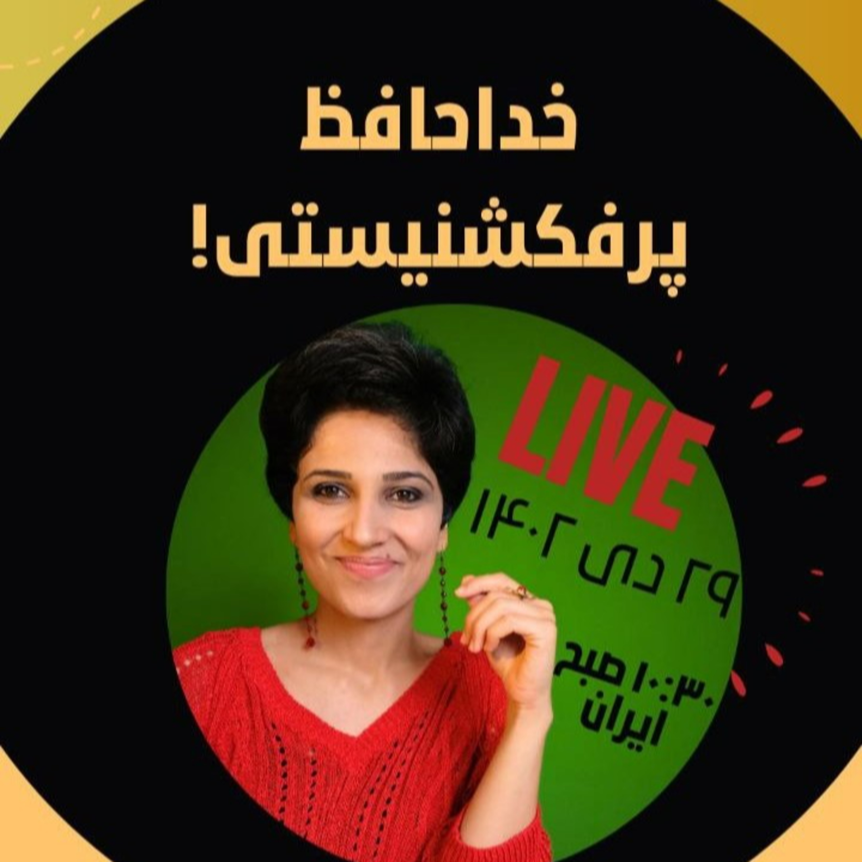 لایو ۲۹ دی ۱۴۰۲- خداحافظ پرفکشنیستی! episode artwork
