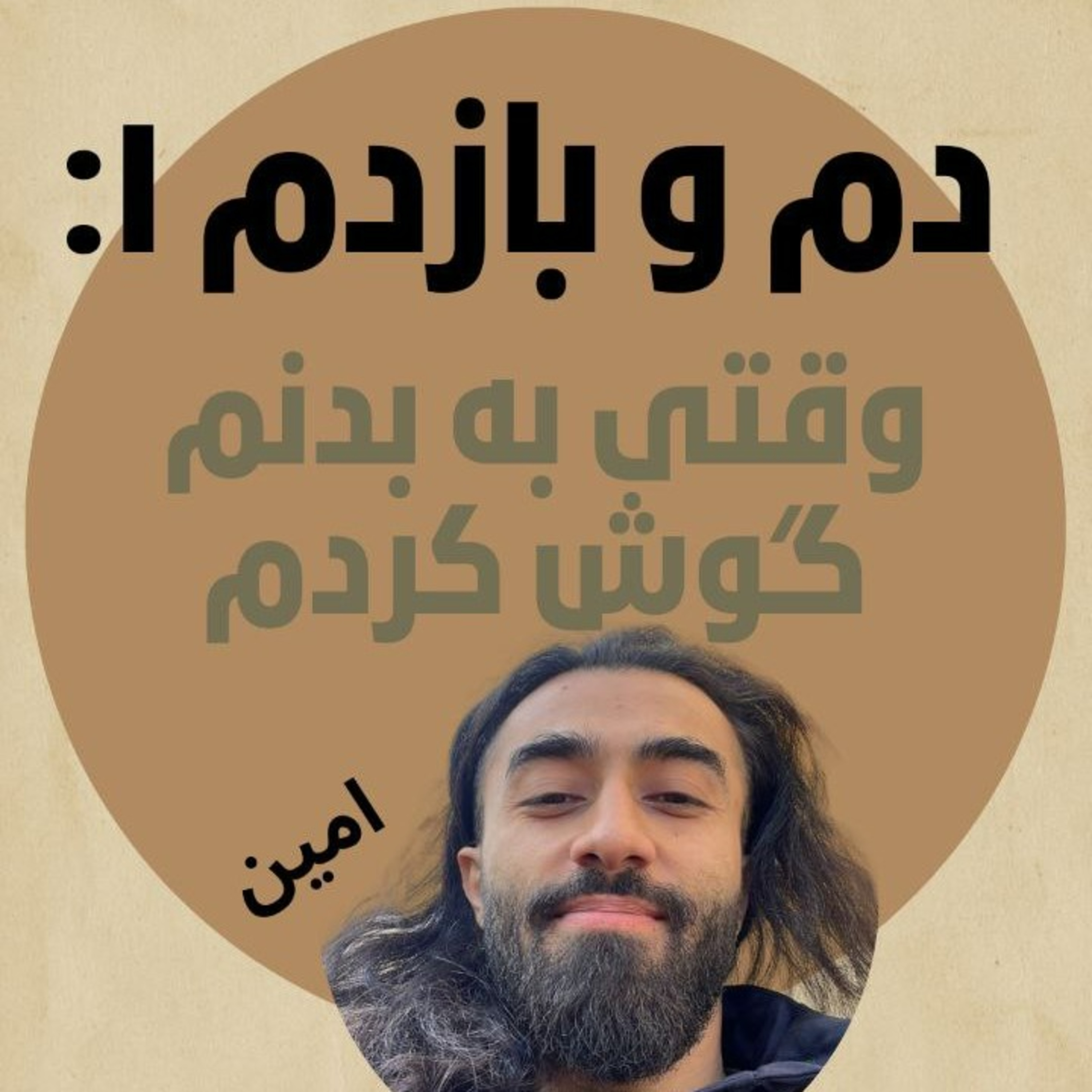  دم و بازدم ۱: وقتی به بدنم گوش کردم episode artwork