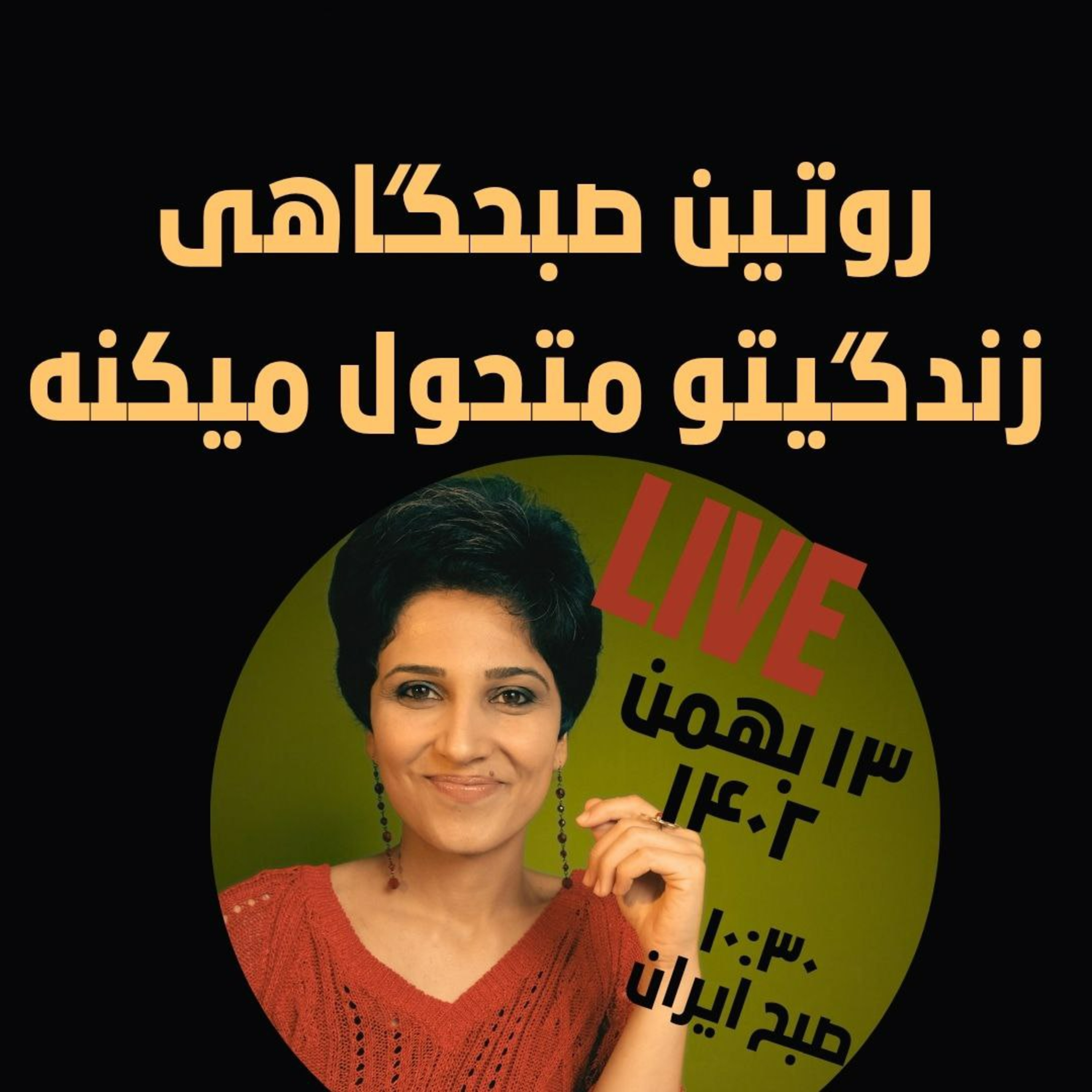  لایو ۱۳ بهمن ۱۴۰۲- روتین صبحگاهی زندگیتو متحول می‌کنه episode artwork