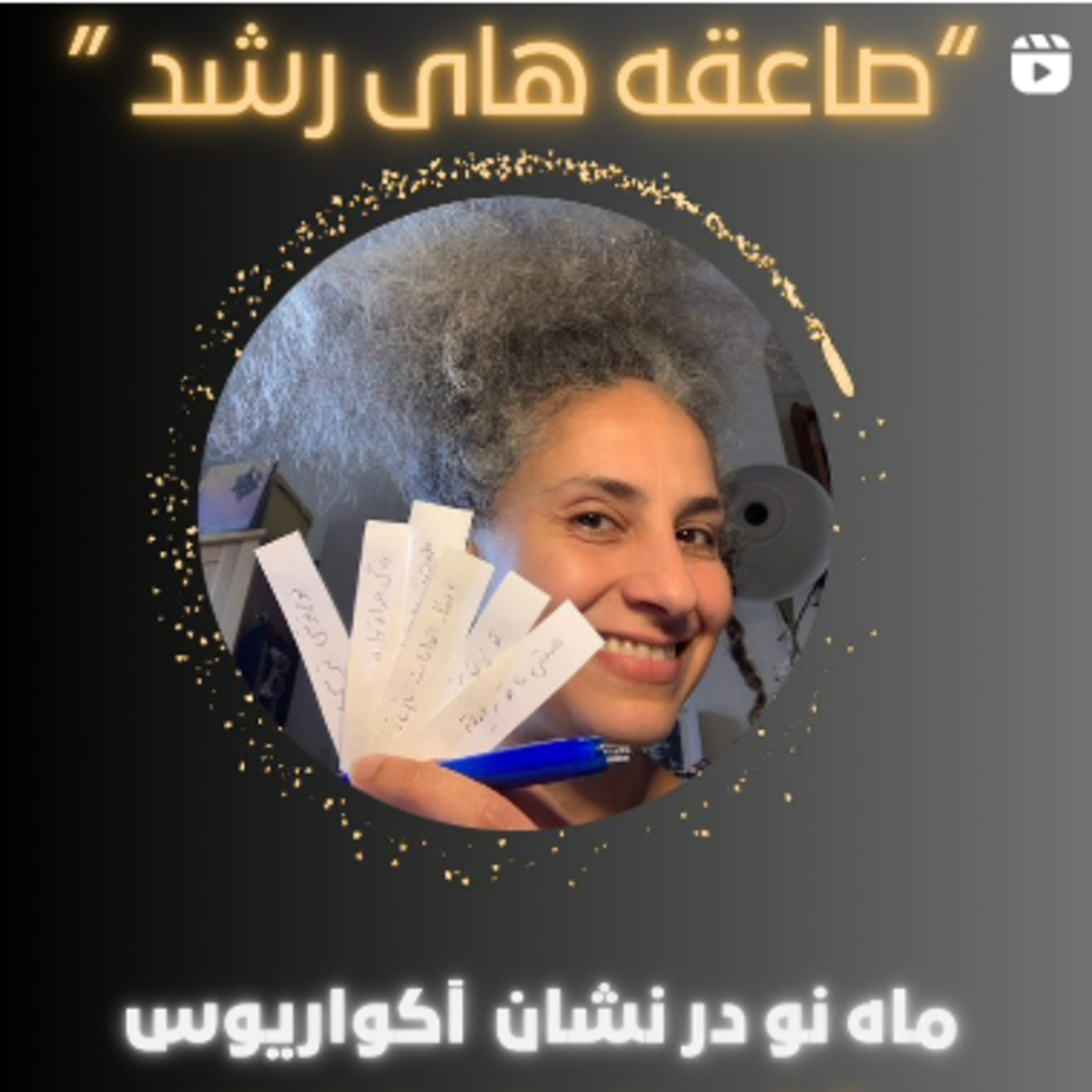 ماه نو در نشان آکواریوس- ۲۰ بهمن ۱۴۰۲- صاعقه های رشد episode artwork