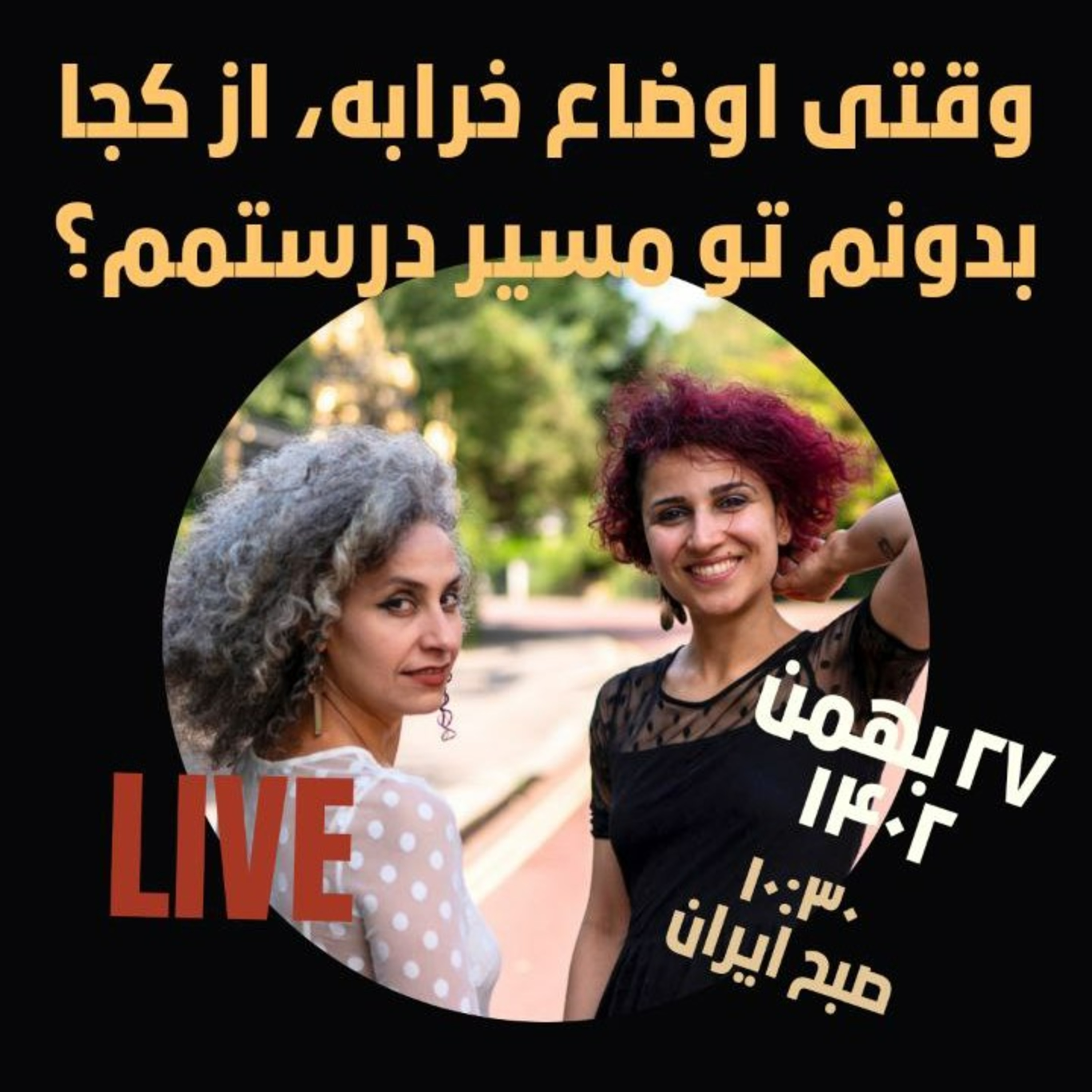 لایو ۲۷ بهمن ۱۴۰۲- وقتی اوضاع خرابه، از کجا بدونم تو مسیر درستمم episode artwork