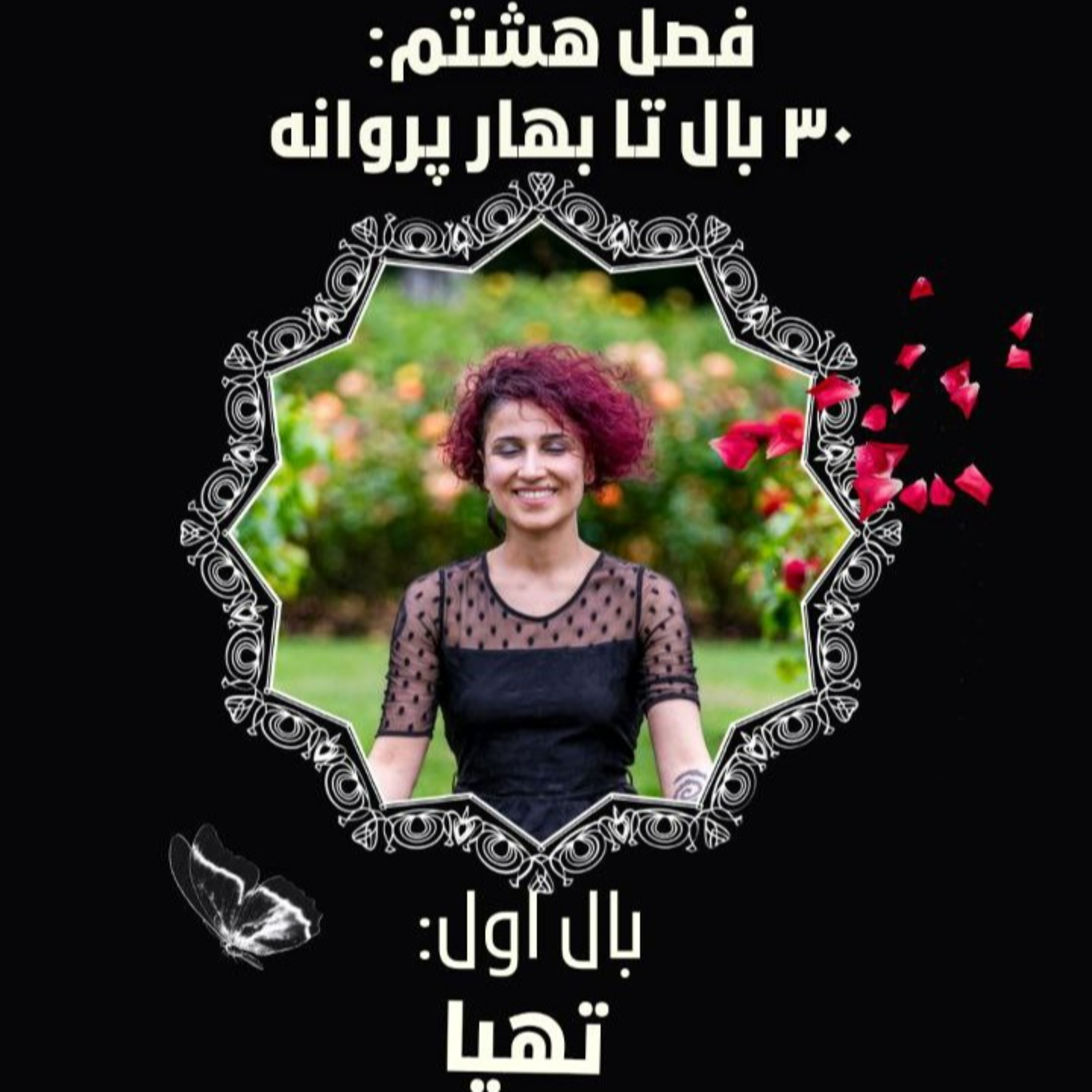 فصل ۸- بال ۱- تهیا episode artwork