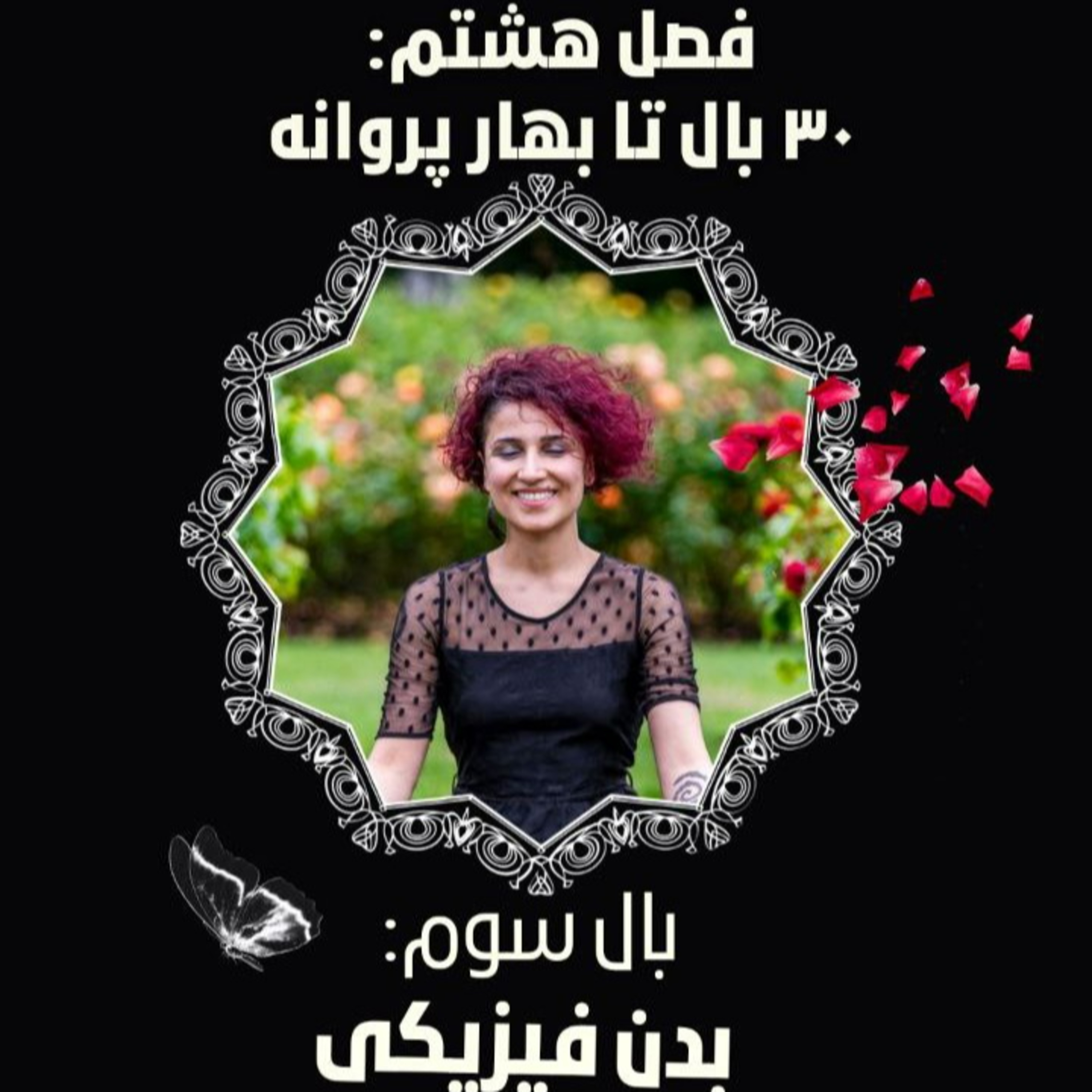 فصل ۸- بال ۳- بدن فیزیکی episode artwork