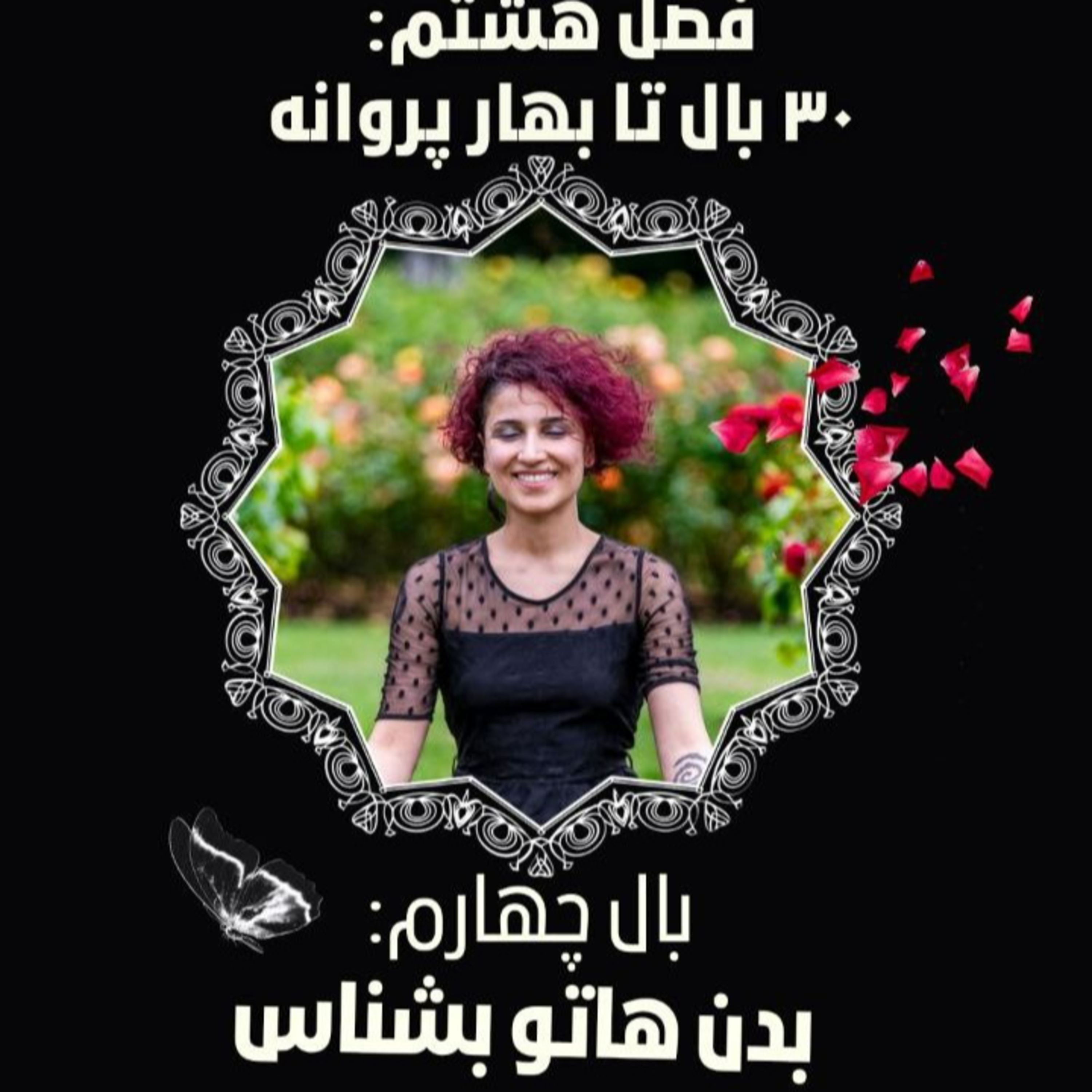فصل ۸- بال۴- بدن هاتو بشناس episode artwork