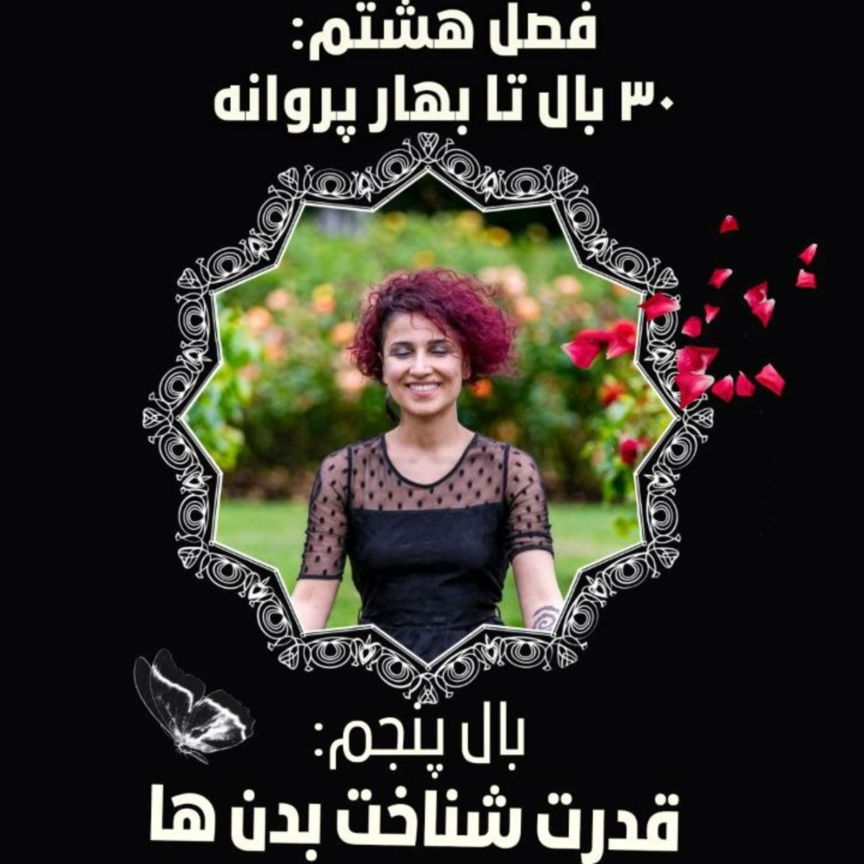 فصل ۸- بال ۵- قدرت شناخت بدن ها episode artwork
