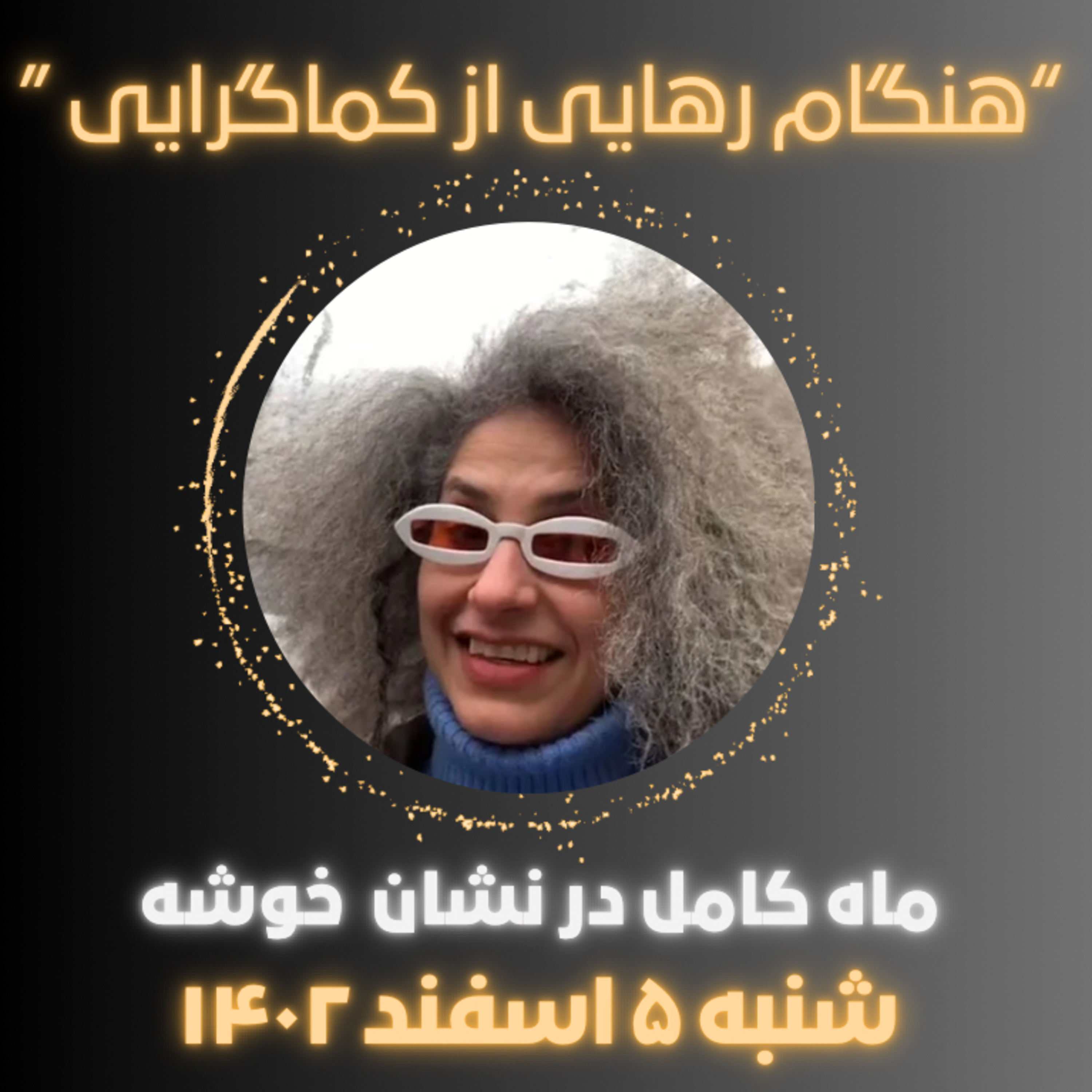 ماه کامل شنبه ۵ اسفند ۱۴۰۲ ، هنگام رهایی از کماگرایی  episode artwork