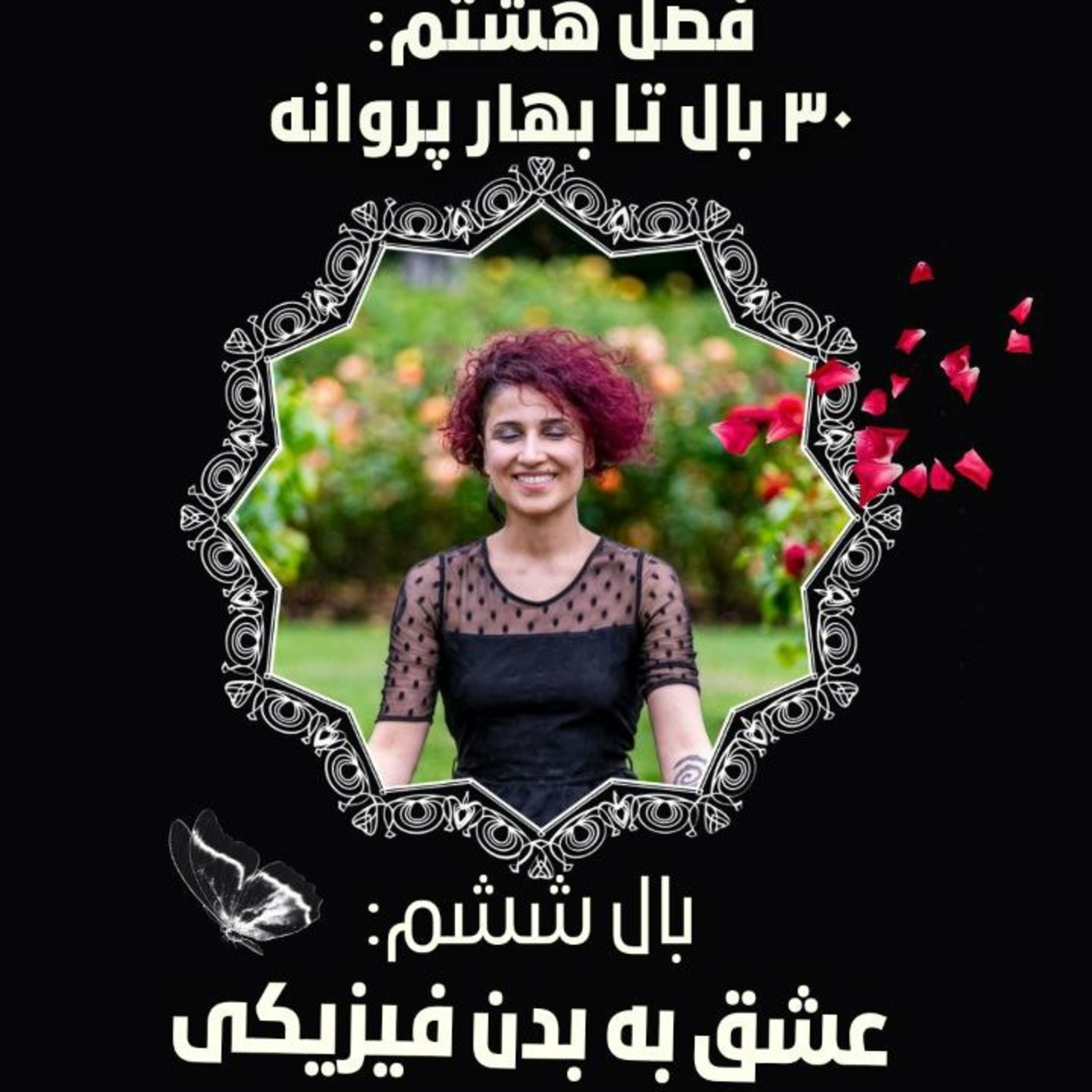 فصل ۸- بال ۶- عشق به بدن فیزیکی episode artwork