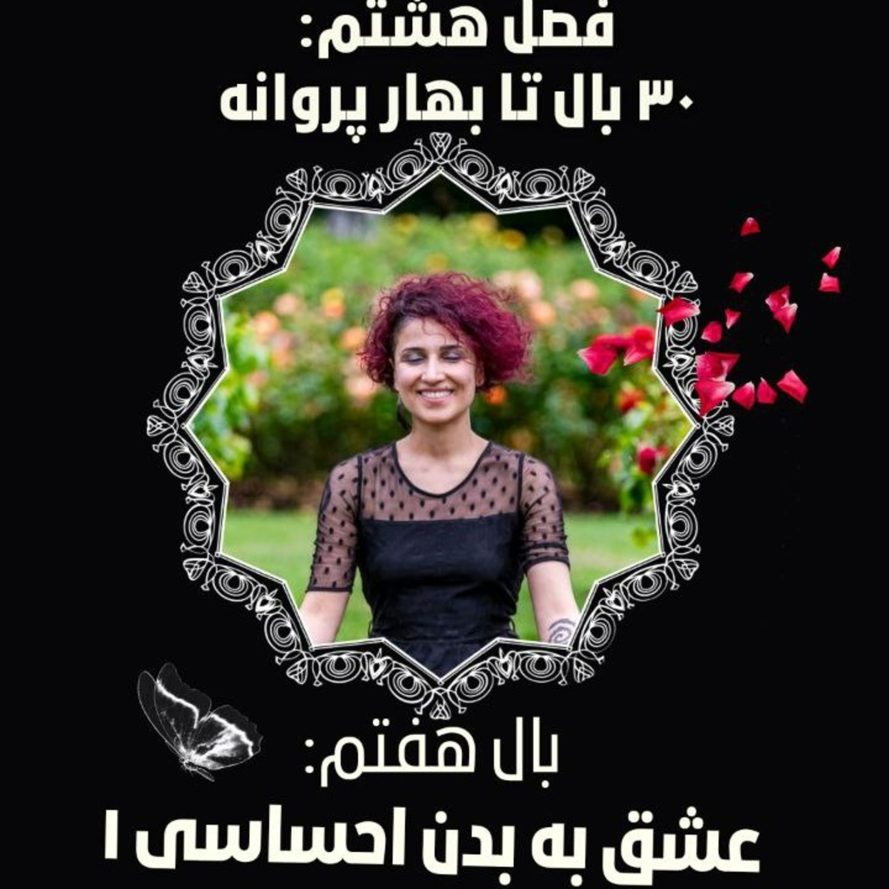 فصل ۸- بال ۷- عشق به بدن احساسی ۱ episode artwork