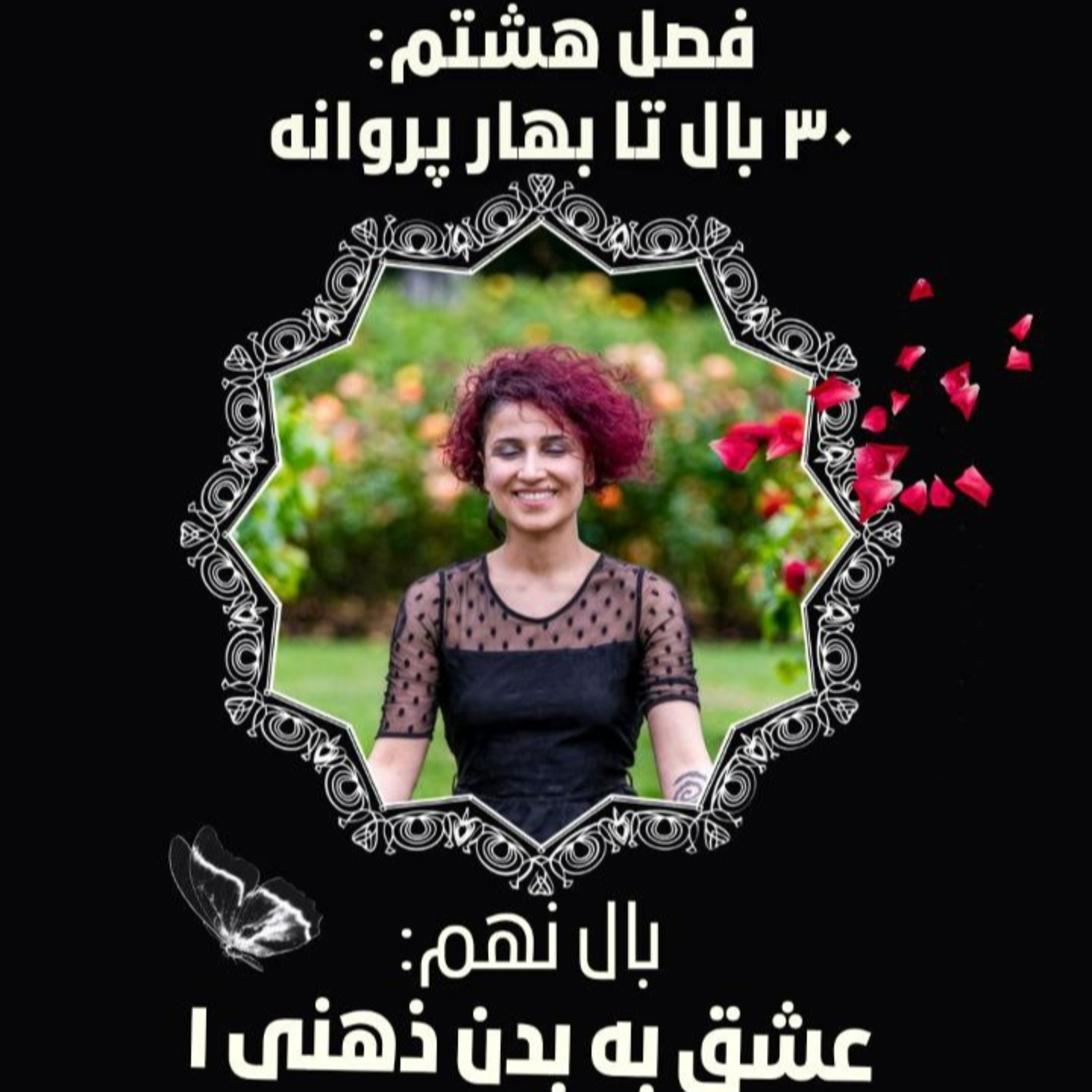 فصل ۸- بال ۹- عشق به بدن ذهنی ۱ episode artwork