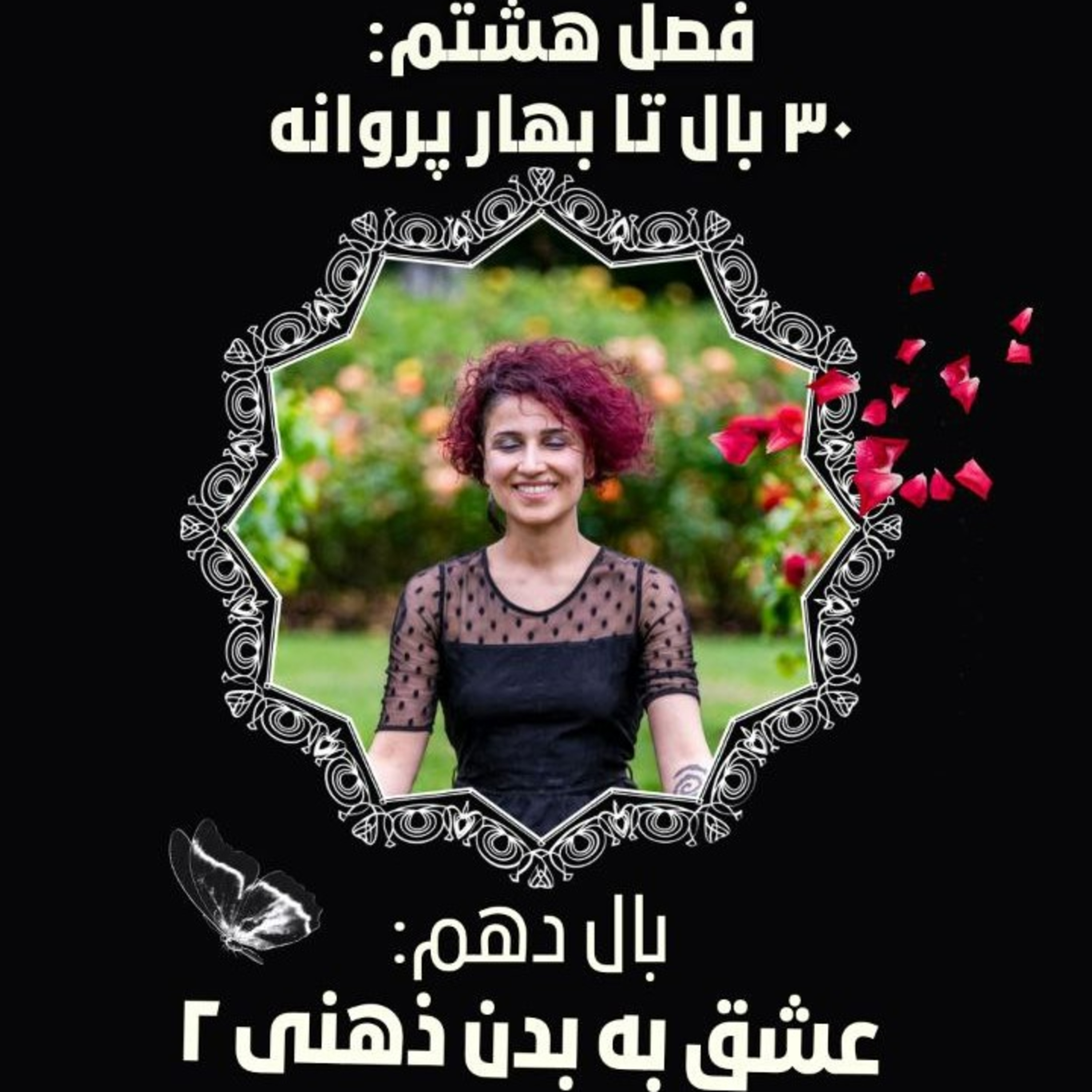فصل ۸ - بال ۱۰ - عشق به بدن ذهنی ۲ episode artwork