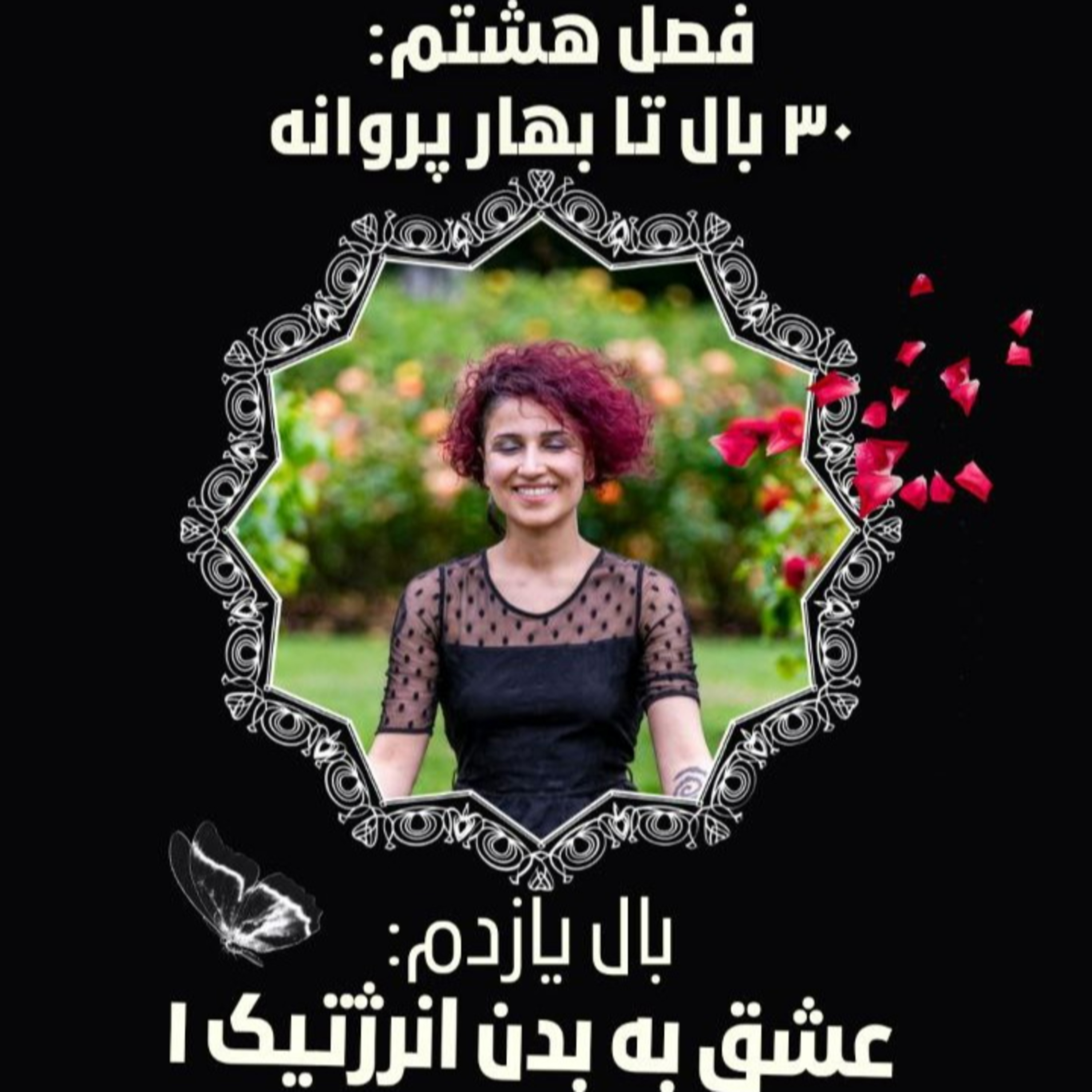فصل ۸- بال ۱۱- عشق به بدن انرژتیک ۱ episode artwork