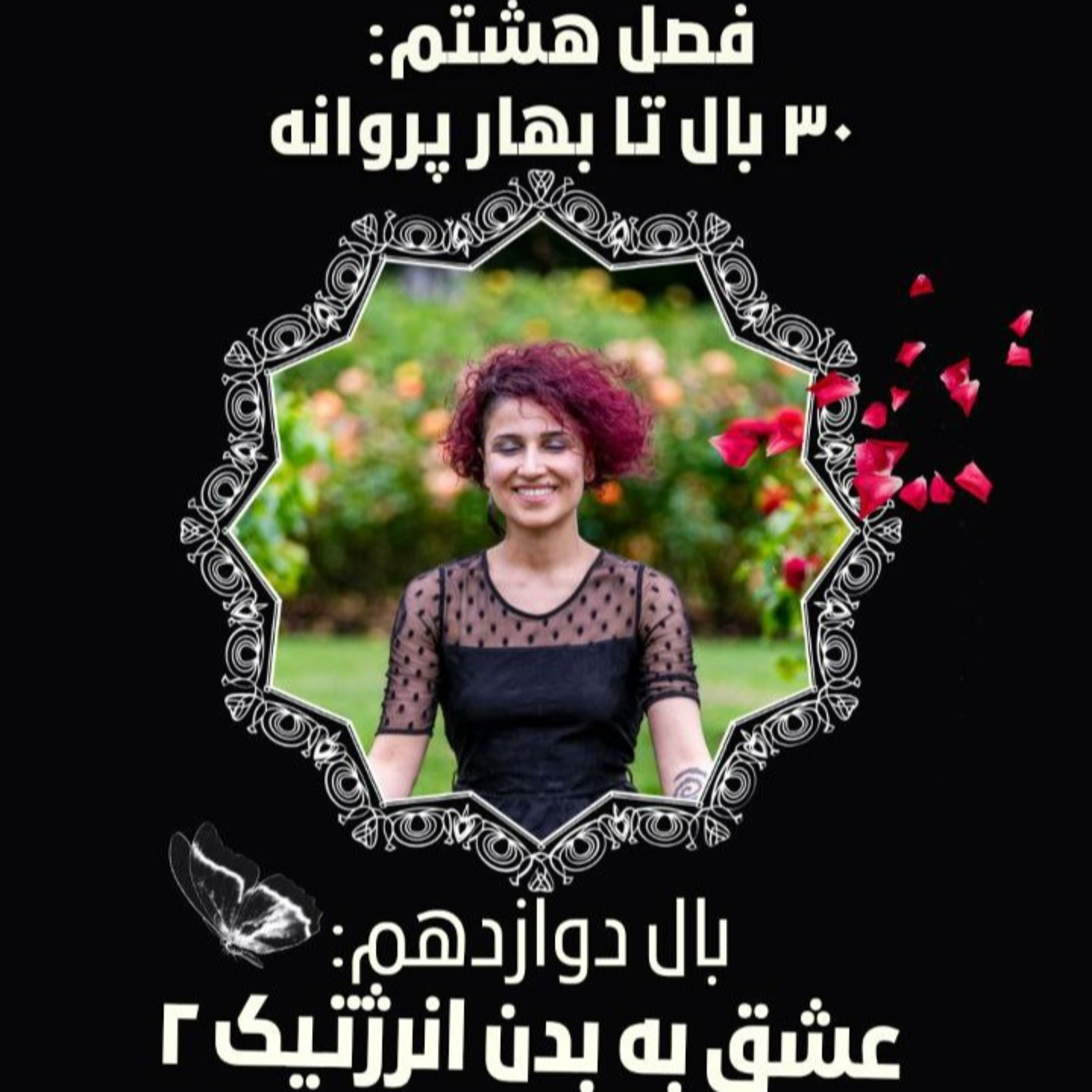 فصل ۸- بال ۱۲- عشق به بدن انرژتیک ۲ episode artwork