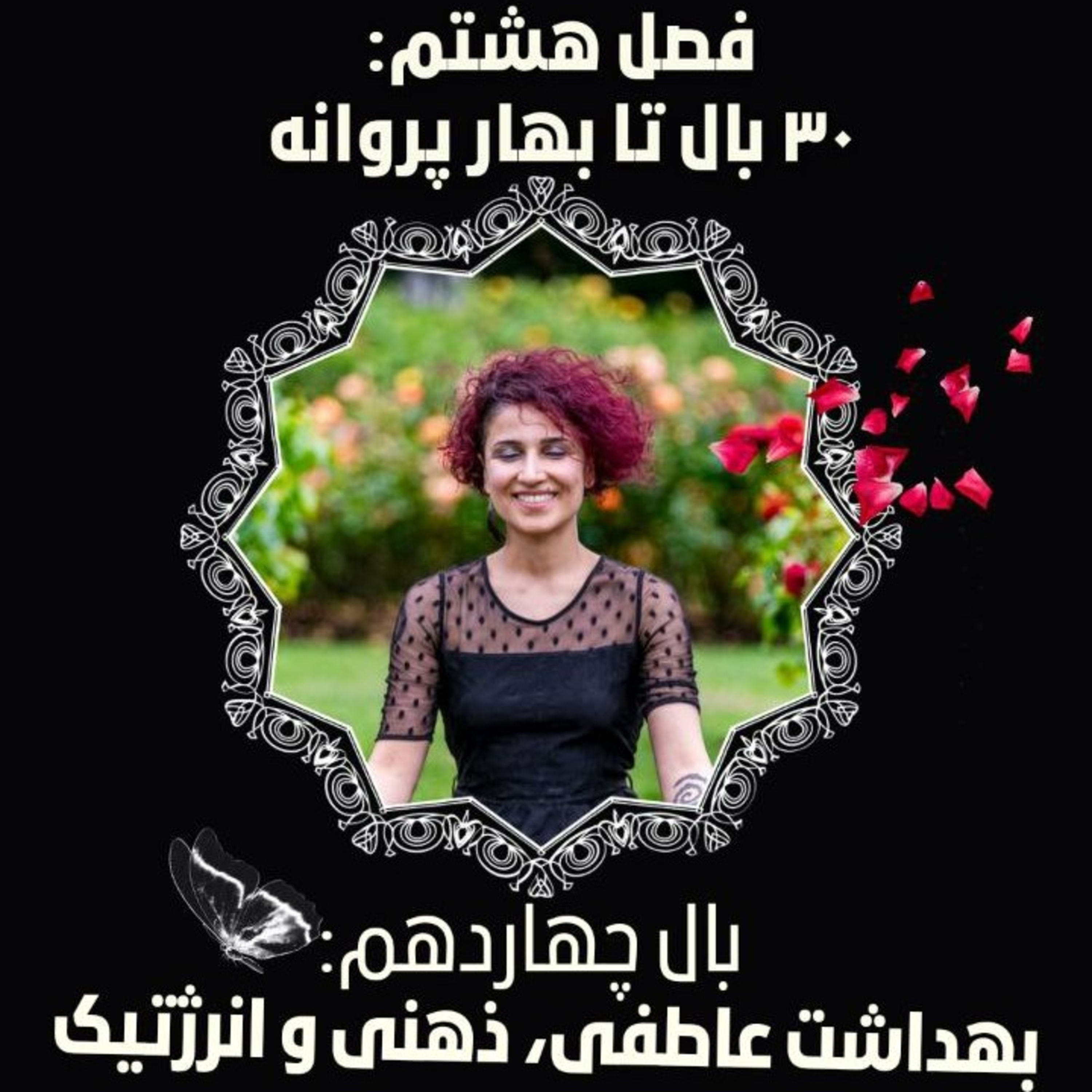 فصل ۸- بال ۱۴- بهداشت عاطفی، ذهنی و انرژتیک episode artwork