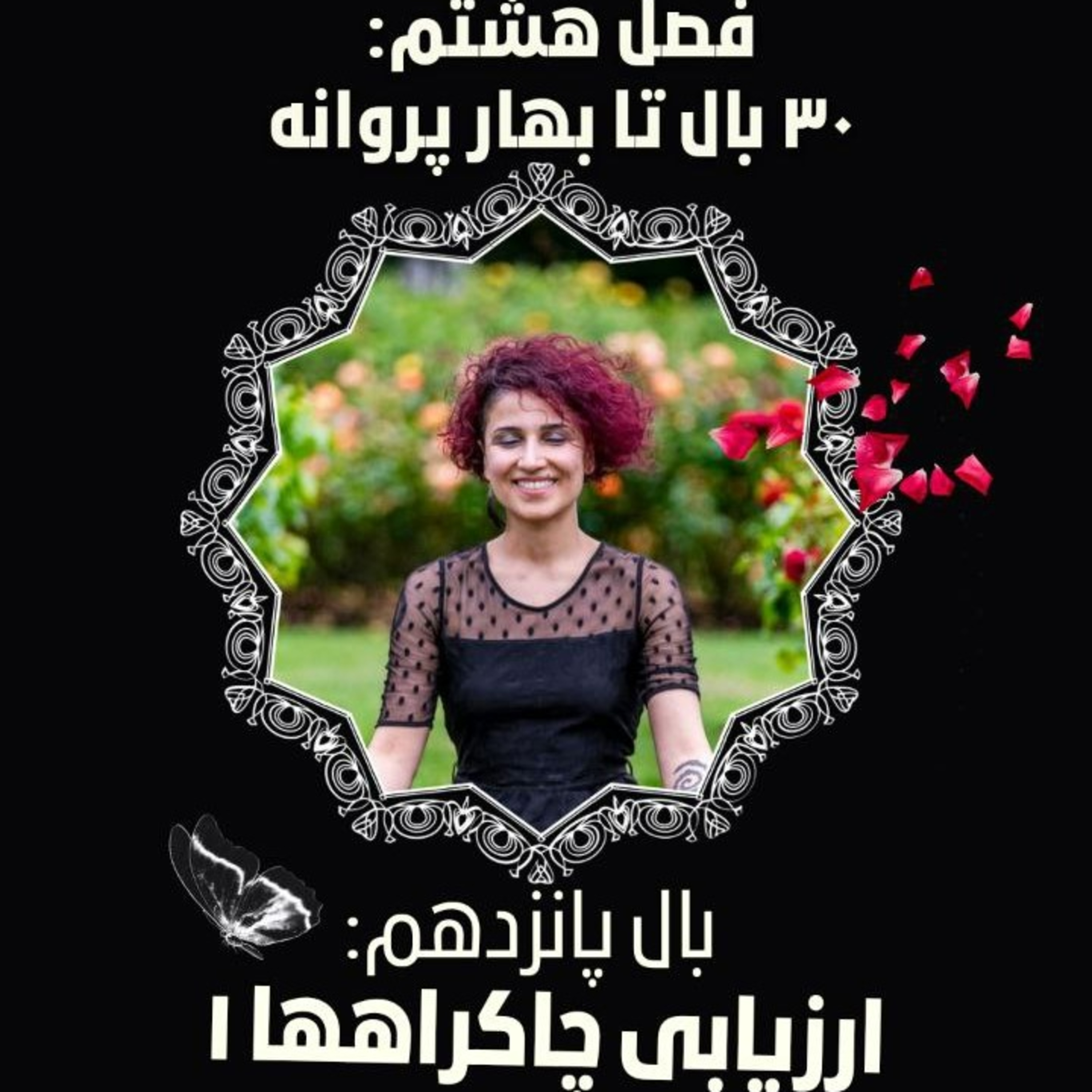 فصل ۸- بال ۱۵- ارزیابی چاکراهها ۱ episode artwork