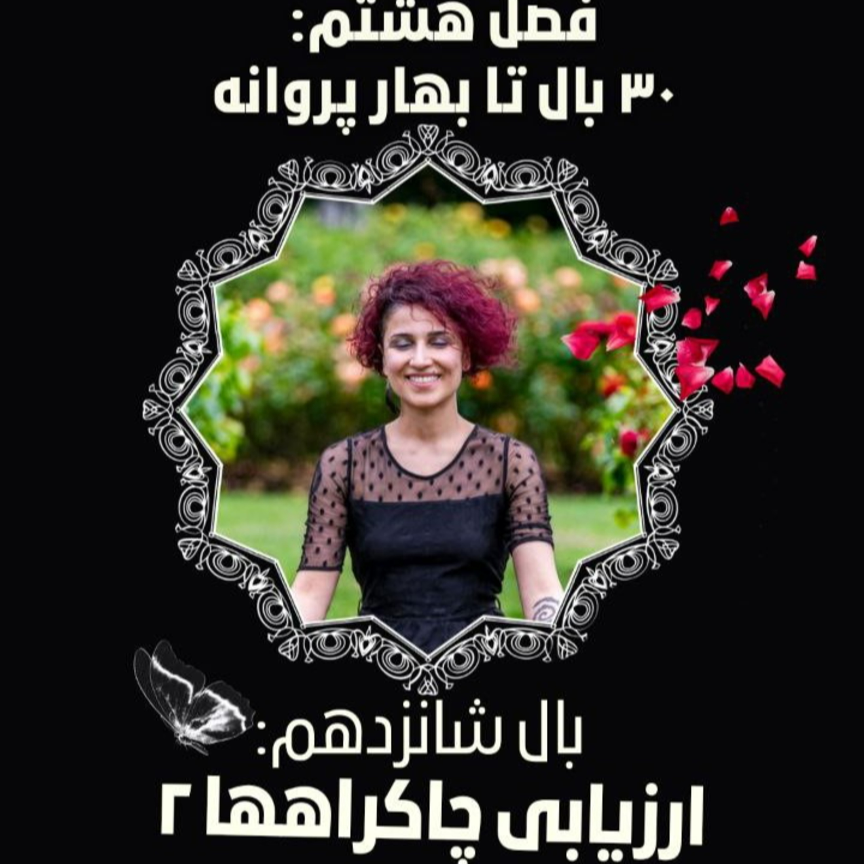 فصل ۸- بال ۱۶- ارزیابی چاکراهها ۲ episode artwork